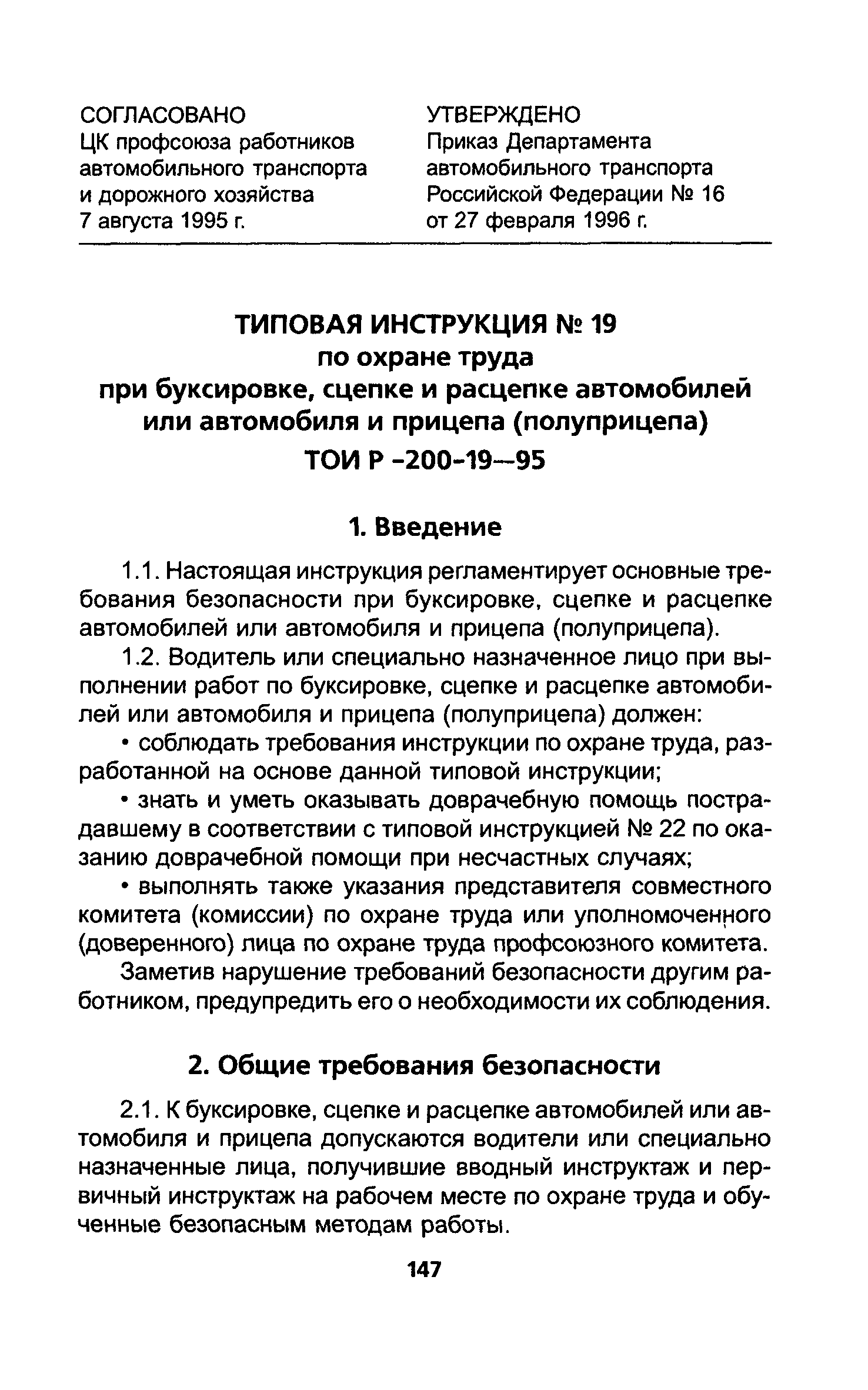 ТОИ Р-200-19-95