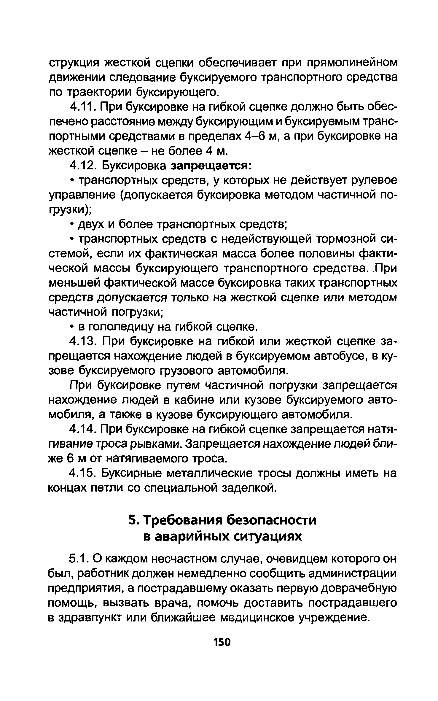 Скачать ТОИ Р-200-19-95 Типовая инструкция № 19 по охране труда при  буксировке, сцепке и расцепке автомобилей или автомобиля и прицепа  (полуприцепа)