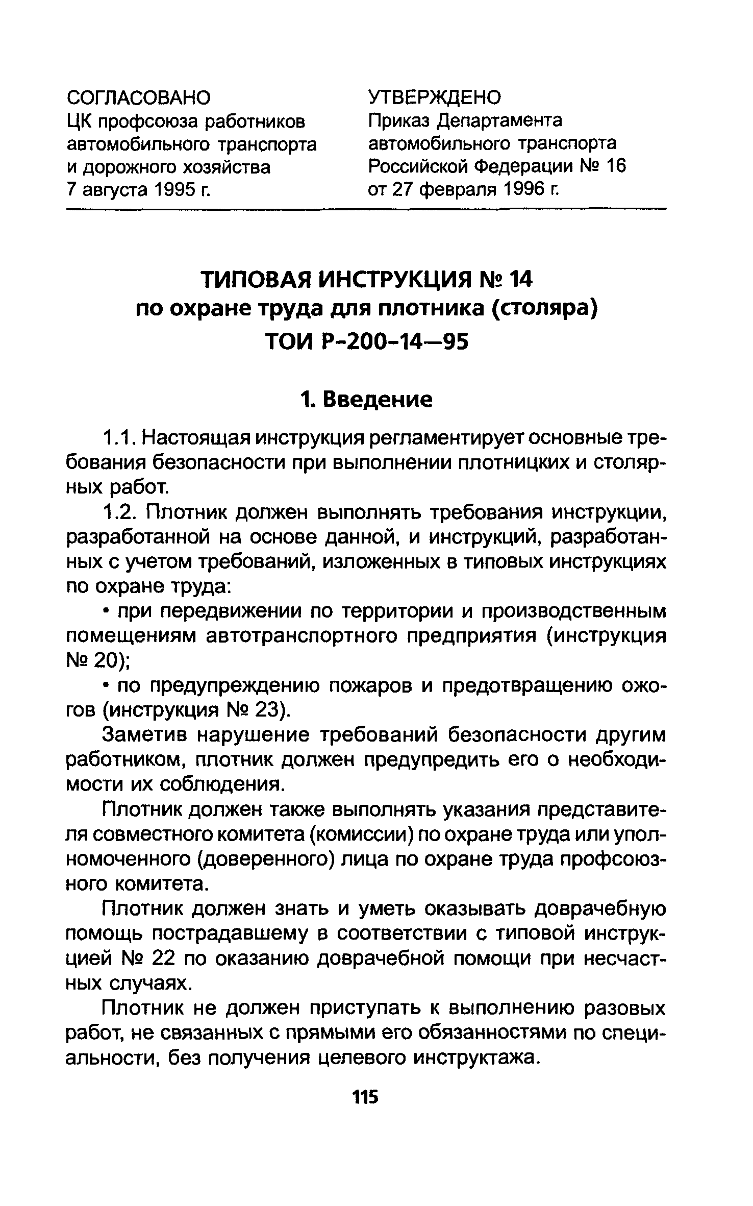 Должностные инструкции плотников