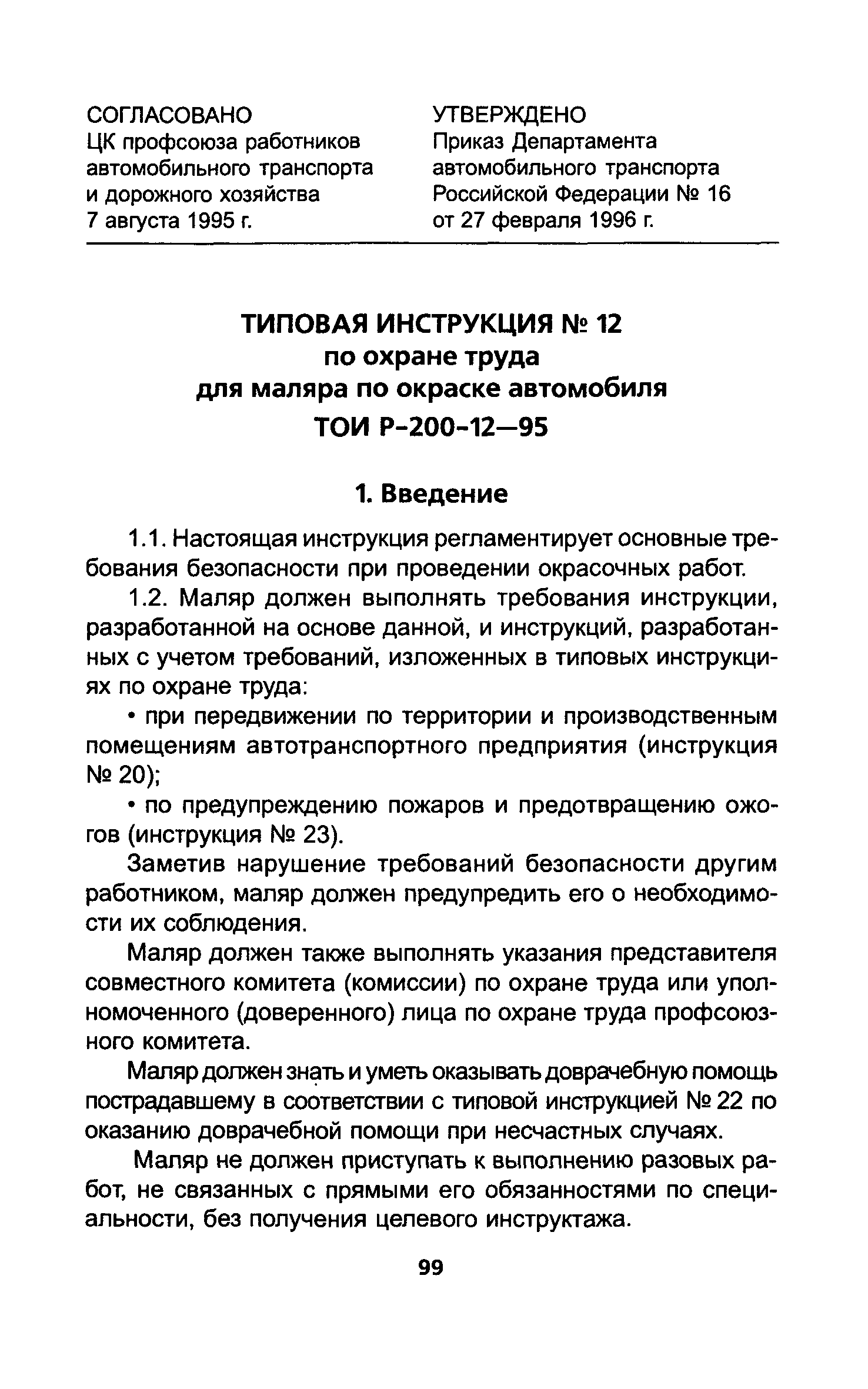 Скачать ТОИ Р-200-12-95 Типовая инструкция № 12 по охране труда для маляра  по окраске автомобиля