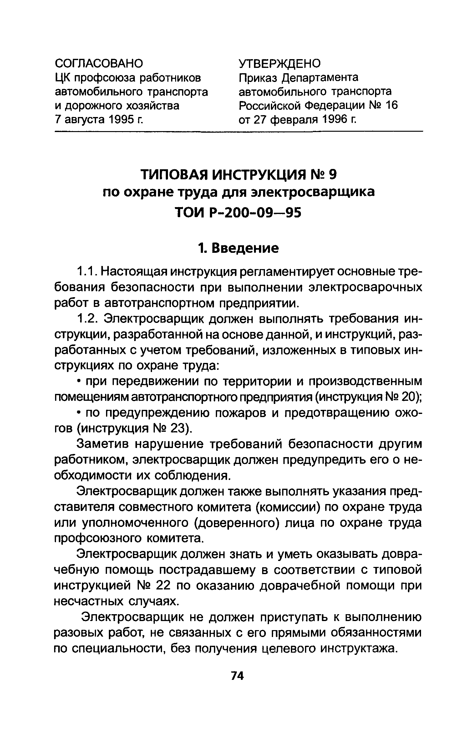 ТОИ Р-200-09-95