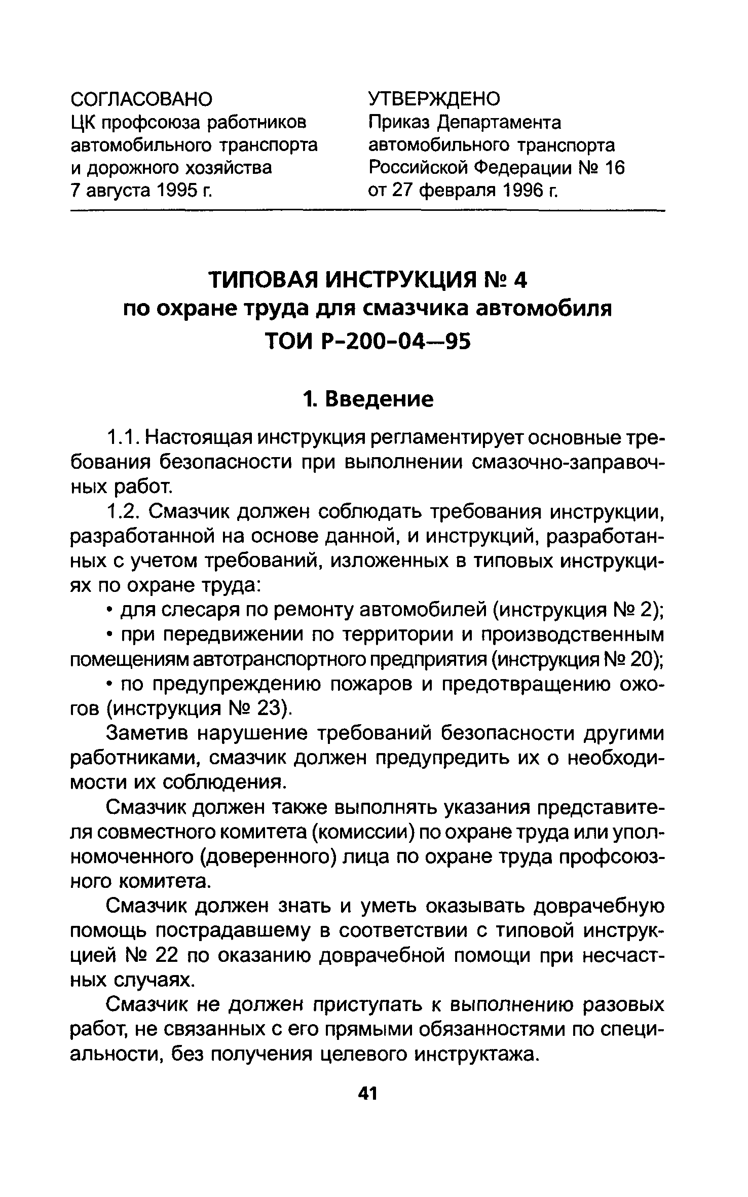 ТОИ Р-200-04-95