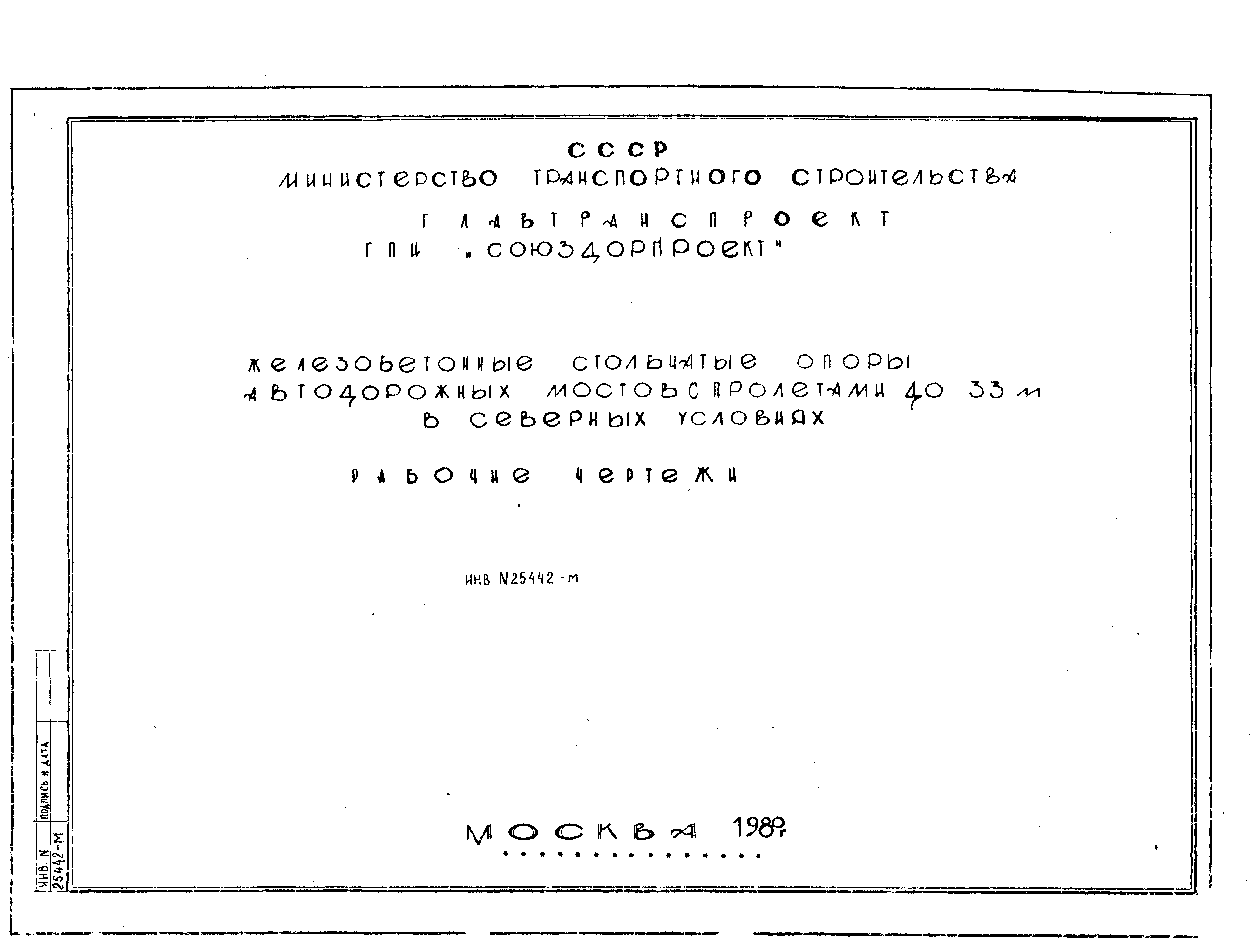 Скачать Железобетонные столбчатые опоры автодорожных мостов с пролетами до  33 м в Северных условиях. Рабочие чертежи