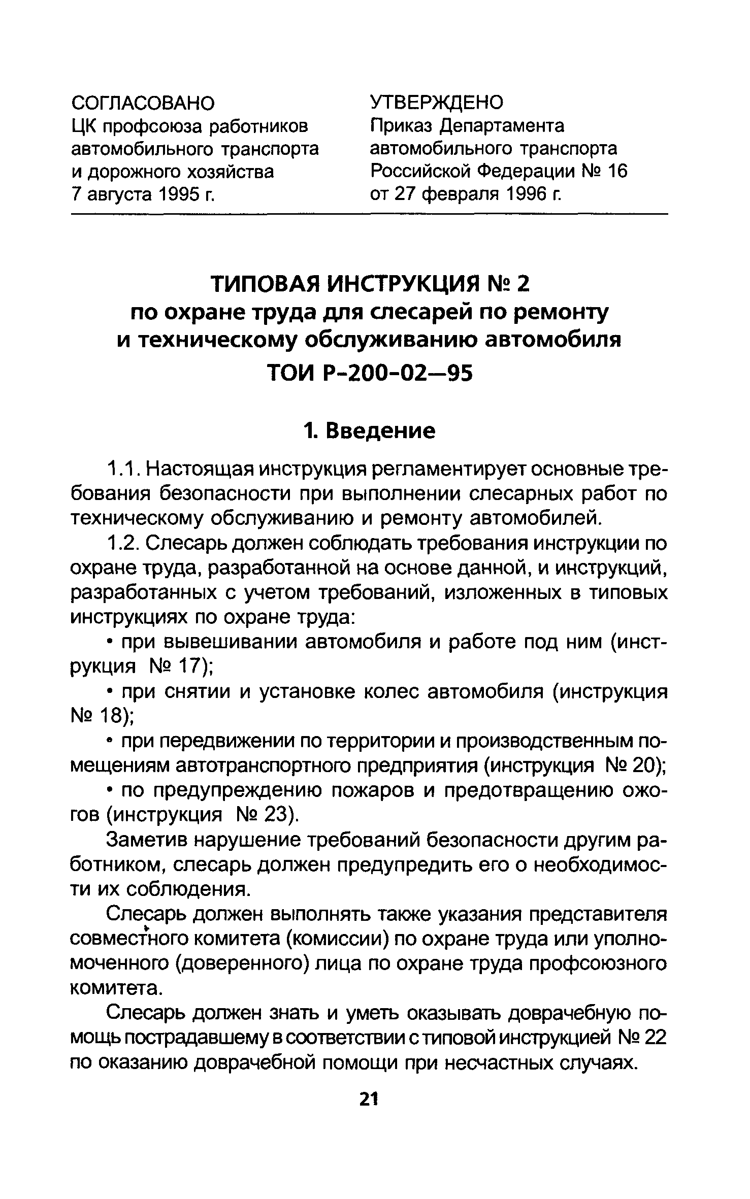 Скачать ТОИ Р-200-02-95 Типовая инструкция № 2 по охране труда для слесарей  по ремонту и техническому обслуживанию автомобиля