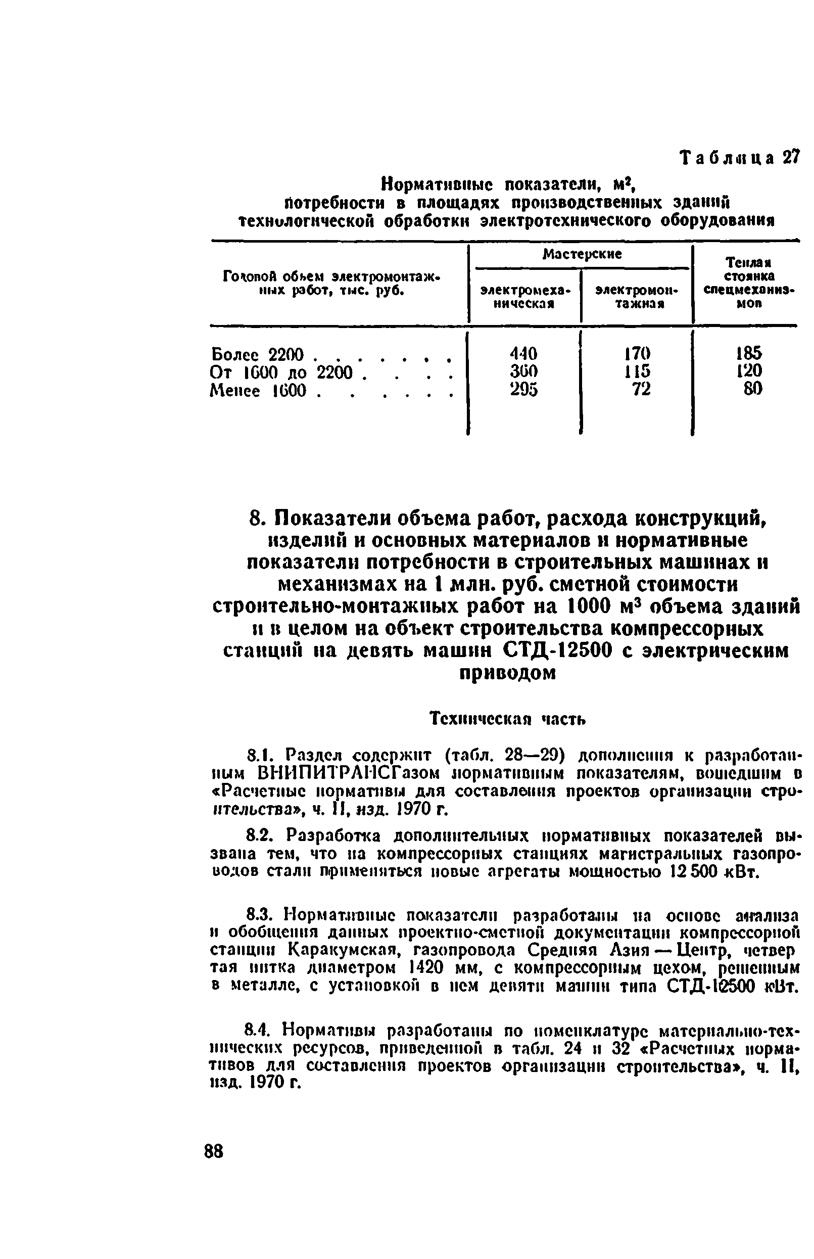 Скачать Расчетные нормативы для составления проектов организации  строительства. Часть IX