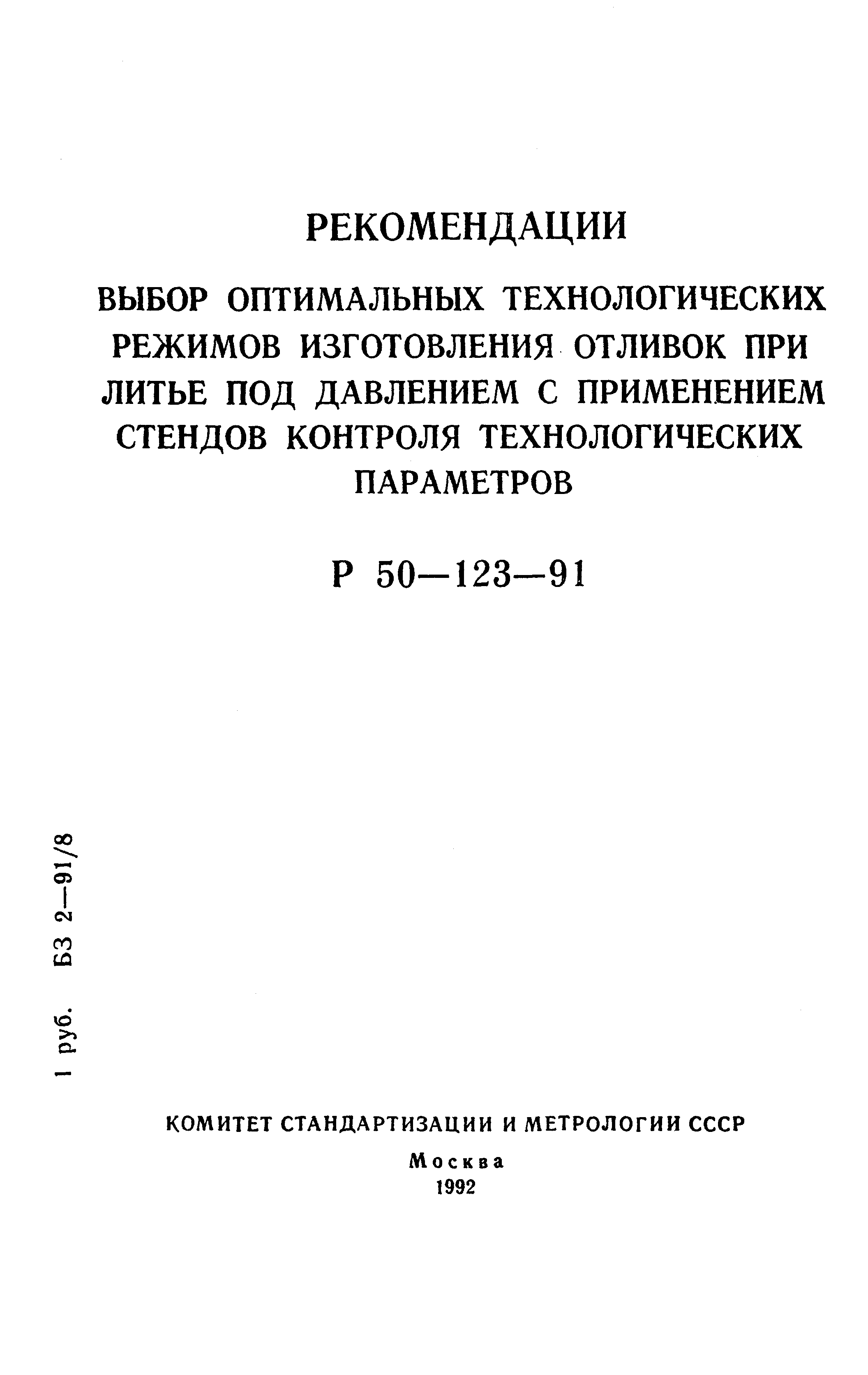 Скачать Р 50-123-91 Выбор оптимальных технологических режимов изготовления  отливок при литье под давлением с применением стендов контроля  технологических параметров