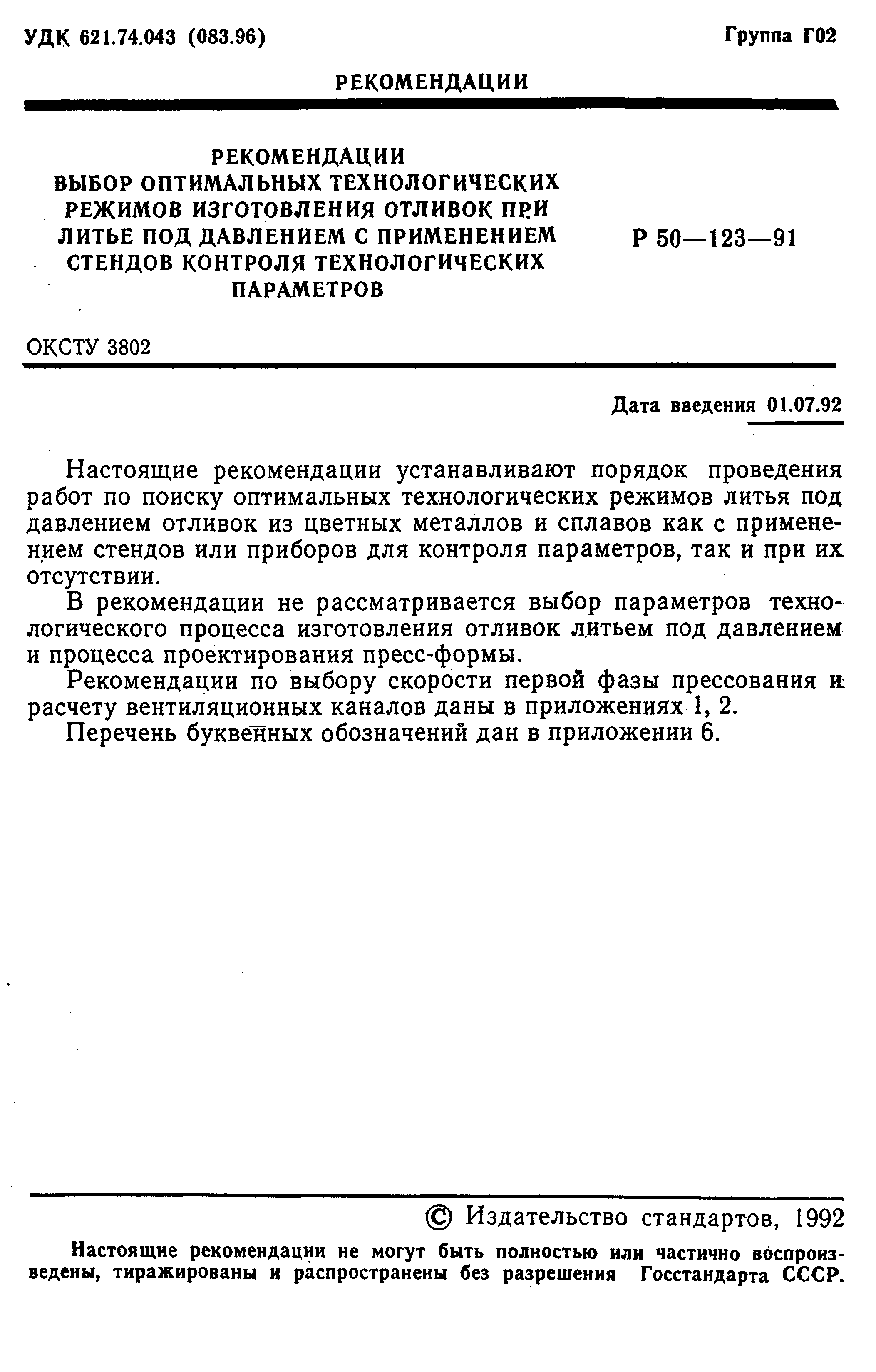 Скачать Р 50-123-91 Выбор оптимальных технологических режимов изготовления  отливок при литье под давлением с применением стендов контроля  технологических параметров