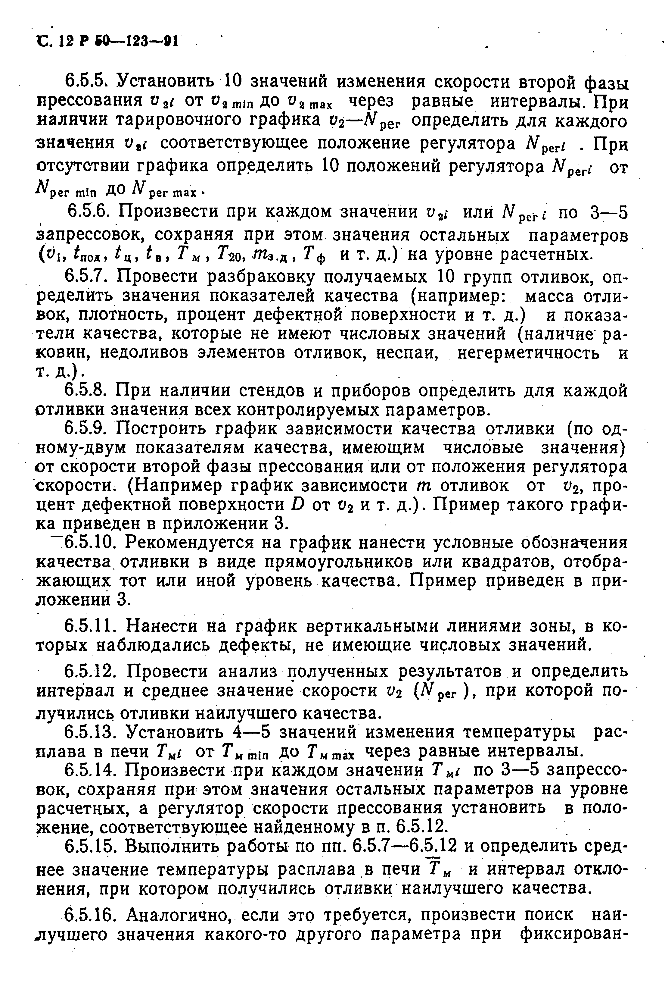 Скачать Р 50-123-91 Выбор оптимальных технологических режимов изготовления  отливок при литье под давлением с применением стендов контроля  технологических параметров