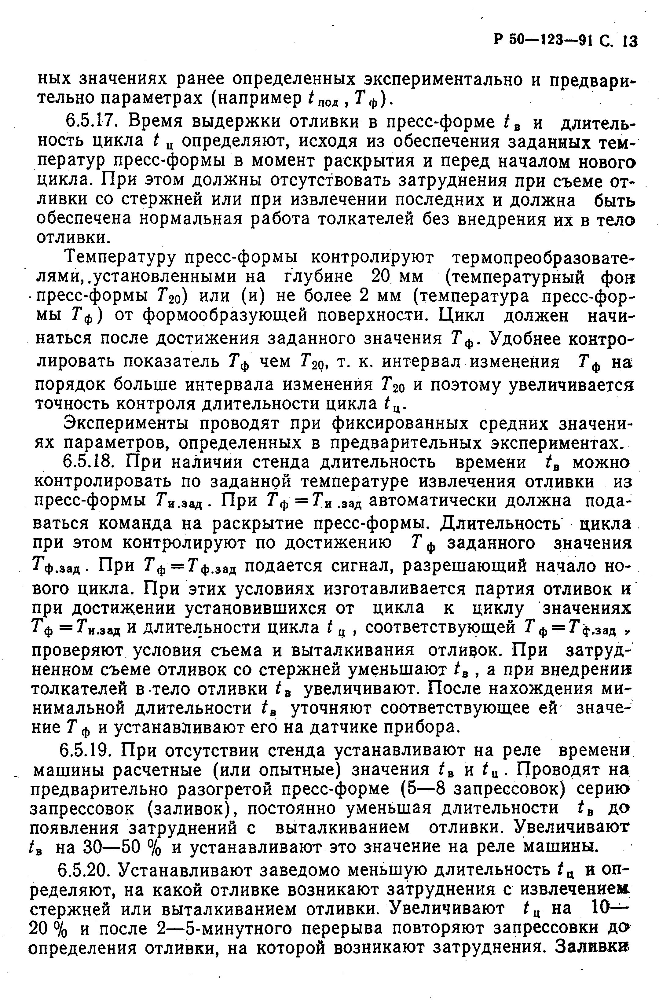 Скачать Р 50-123-91 Выбор оптимальных технологических режимов изготовления  отливок при литье под давлением с применением стендов контроля  технологических параметров