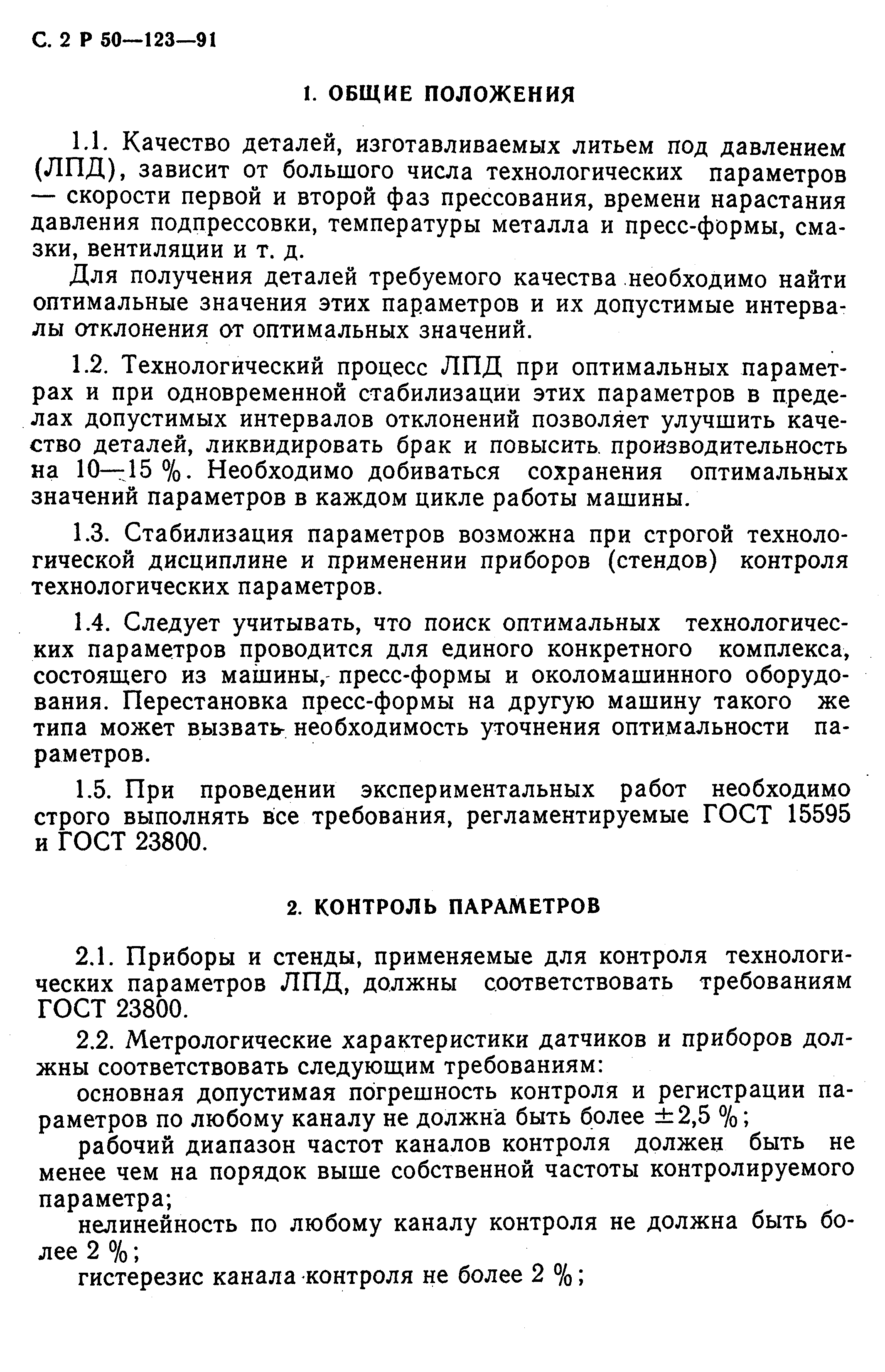 Скачать Р 50-123-91 Выбор оптимальных технологических режимов изготовления  отливок при литье под давлением с применением стендов контроля технологических  параметров