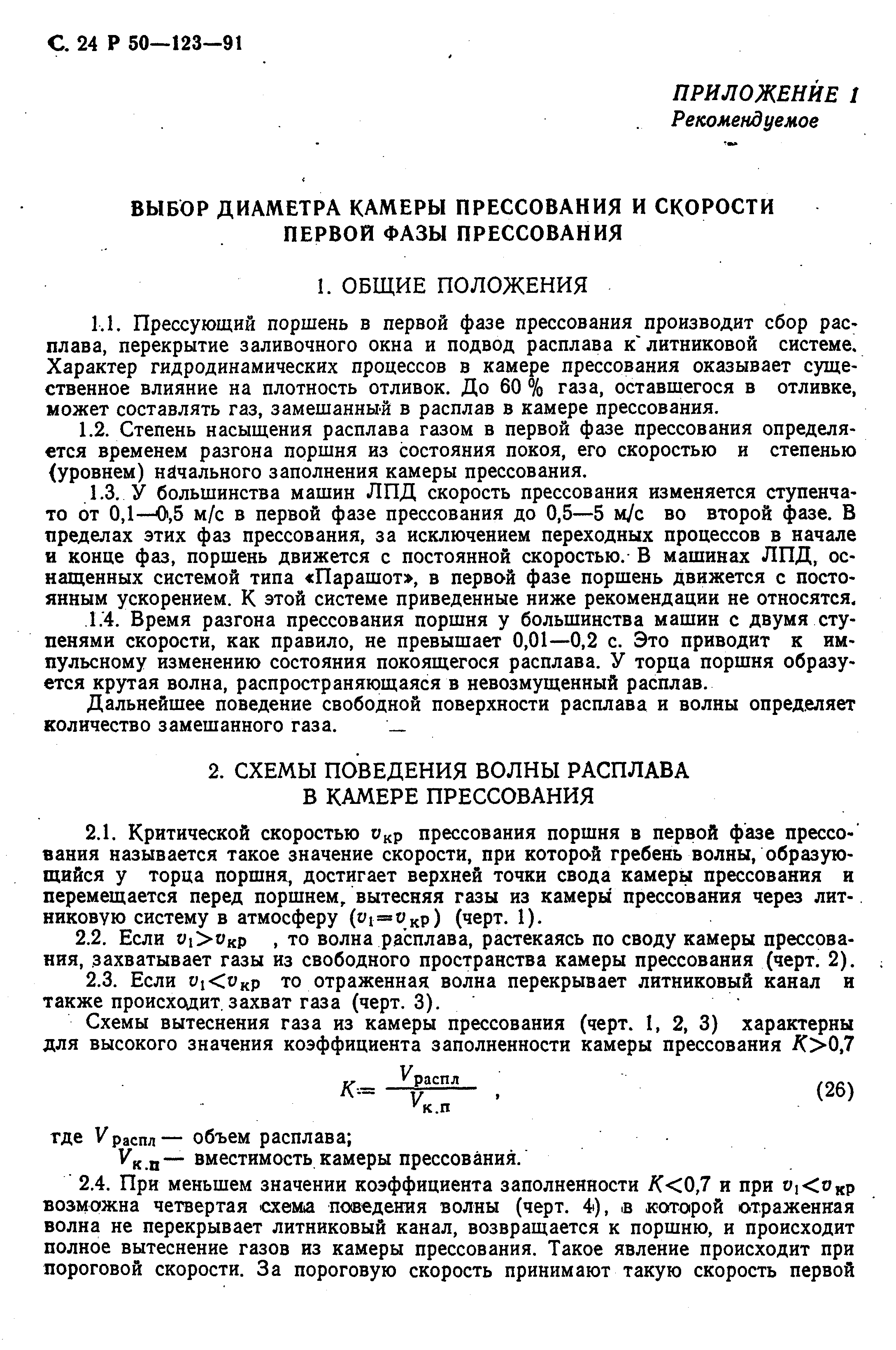 Скачать Р 50-123-91 Выбор оптимальных технологических режимов изготовления  отливок при литье под давлением с применением стендов контроля  технологических параметров