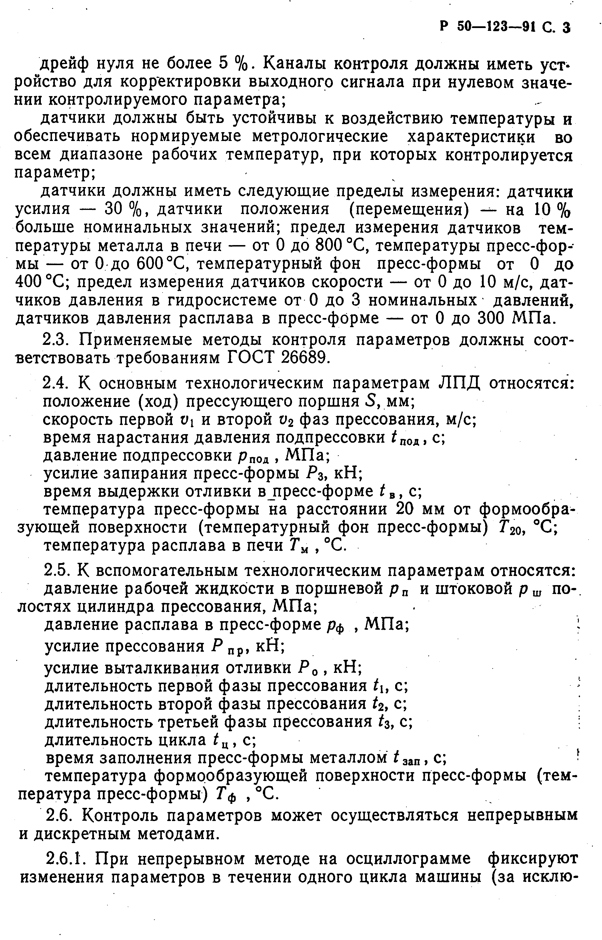 Скачать Р 50-123-91 Выбор оптимальных технологических режимов изготовления  отливок при литье под давлением с применением стендов контроля  технологических параметров