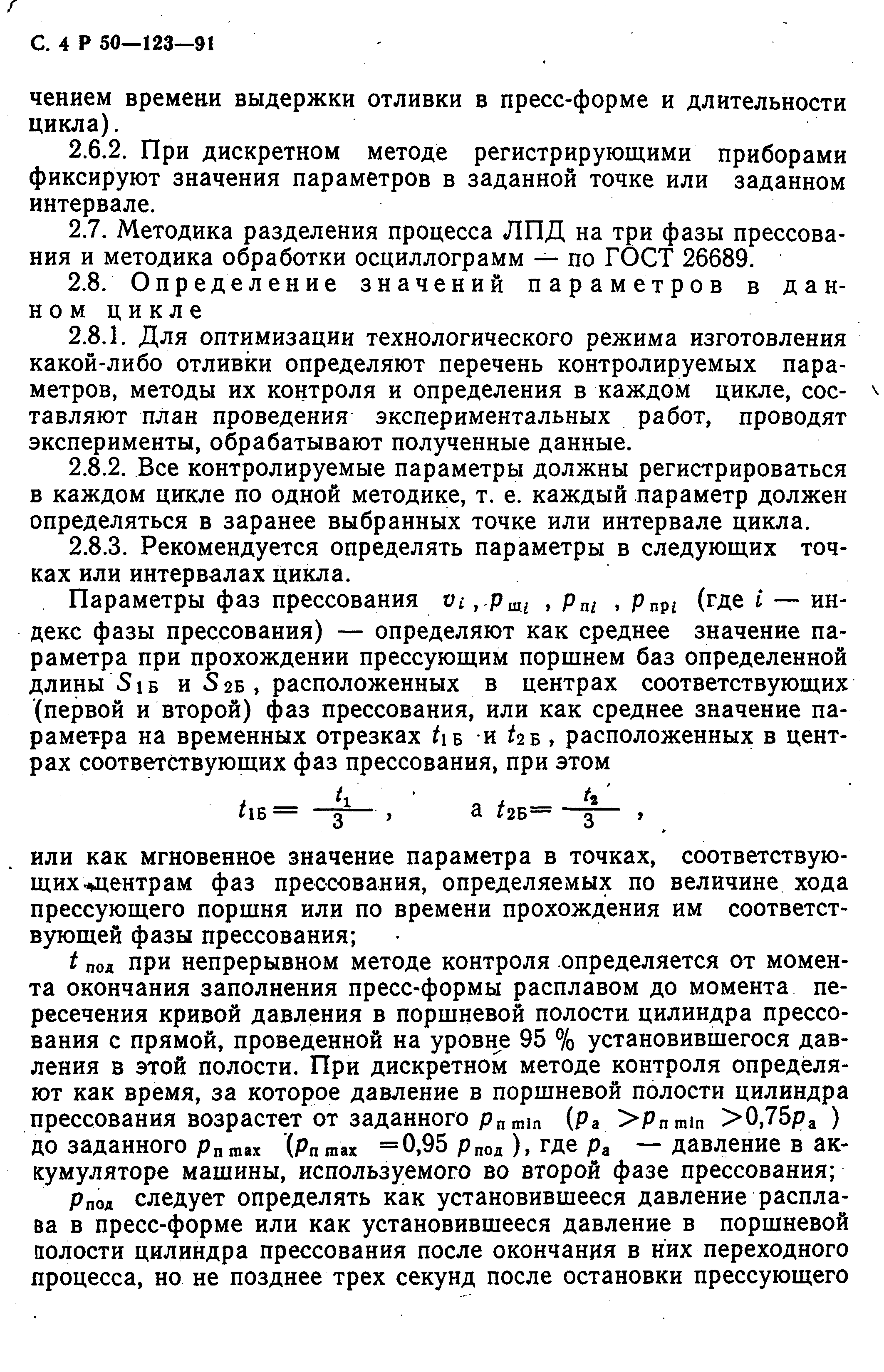 Скачать Р 50-123-91 Выбор оптимальных технологических режимов изготовления  отливок при литье под давлением с применением стендов контроля  технологических параметров