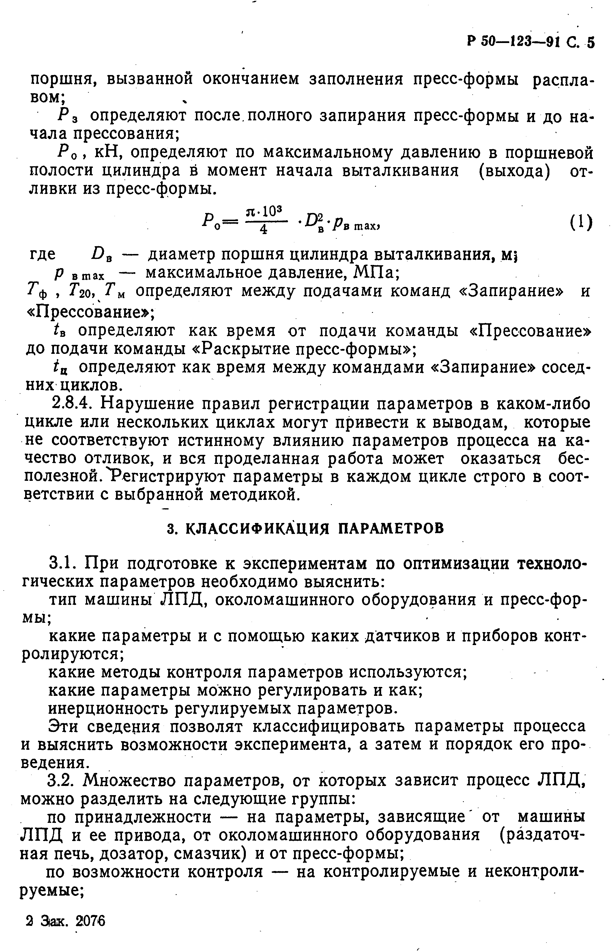 Скачать Р 50-123-91 Выбор оптимальных технологических режимов изготовления  отливок при литье под давлением с применением стендов контроля  технологических параметров