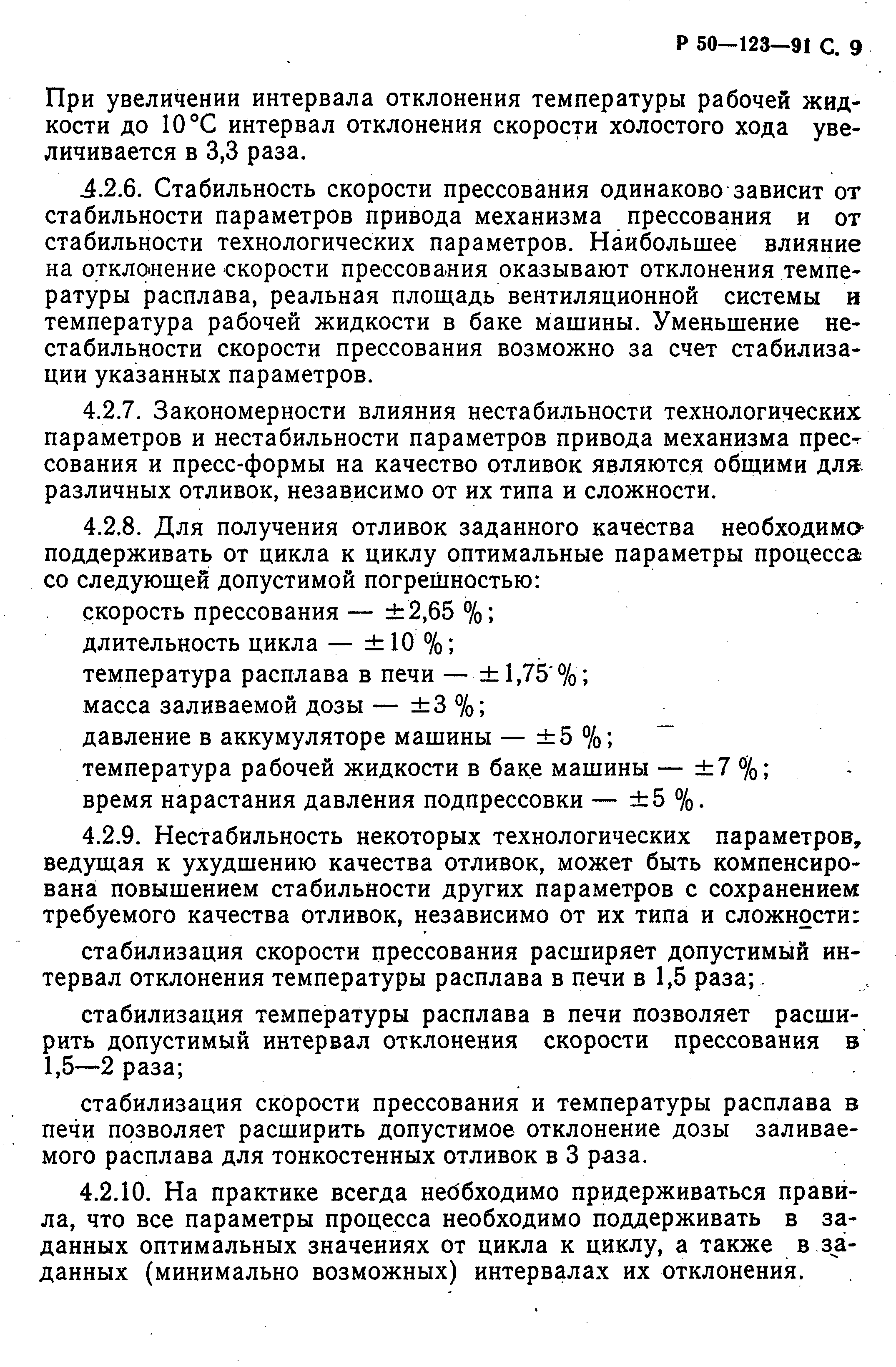 Скачать Р 50-123-91 Выбор оптимальных технологических режимов изготовления  отливок при литье под давлением с применением стендов контроля  технологических параметров