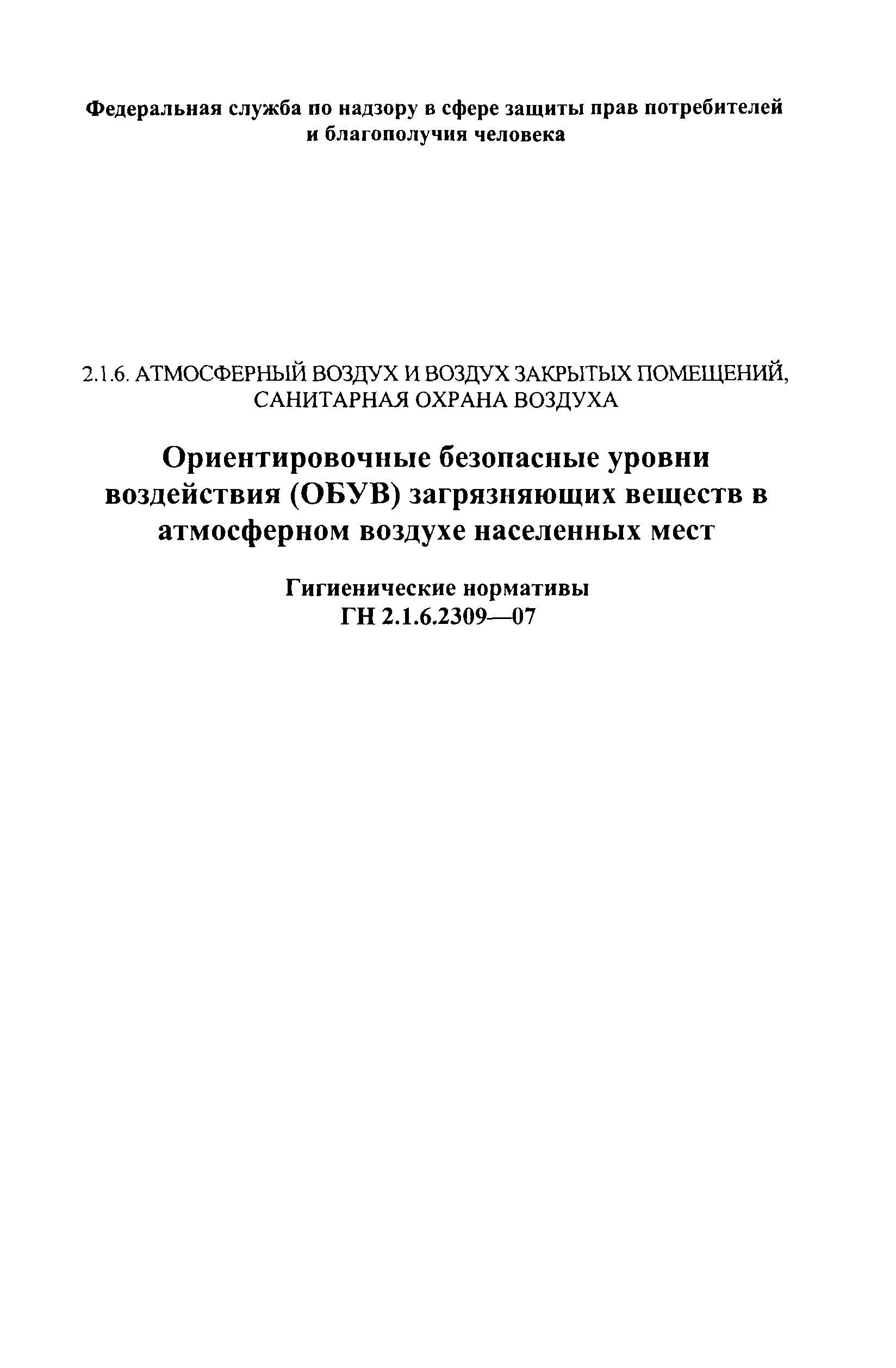 ГН 2.1.6.2309-07