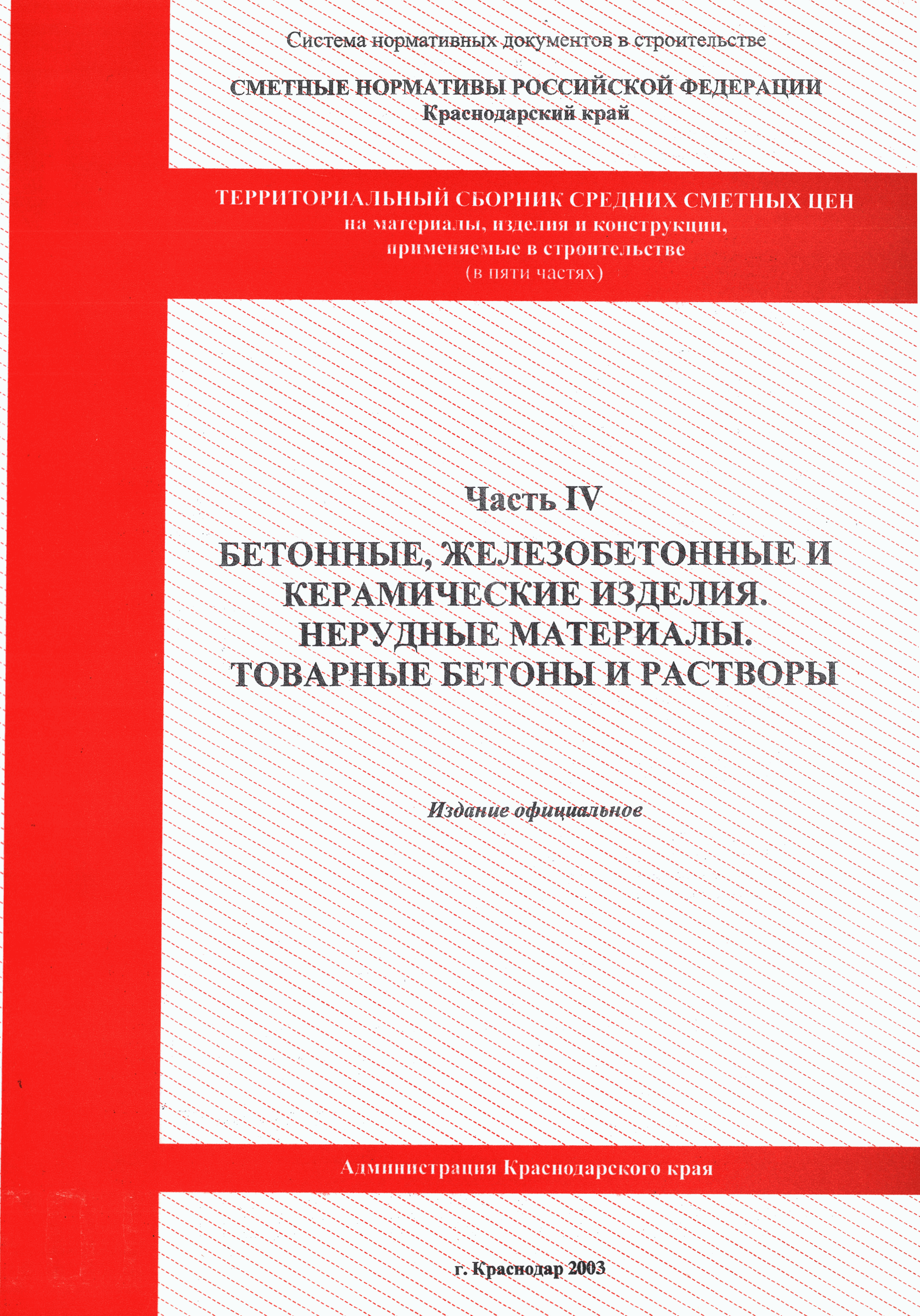 Сборник средних сметных цен на материалы изделия и конструкции