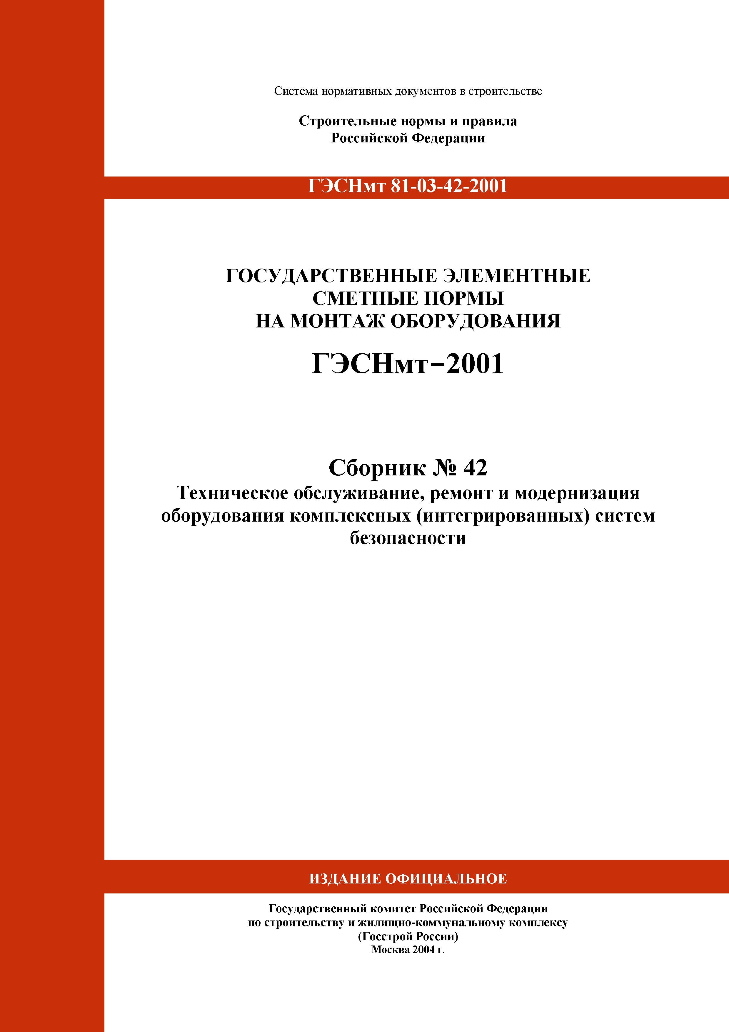 Скачать ГЭСНмт 2001-42 Техническое обслуживание, ремонт и модернизация  оборудования комплексных (интегрированных) систем безопасности.  Государственные элементные сметные нормы на монтаж оборудования