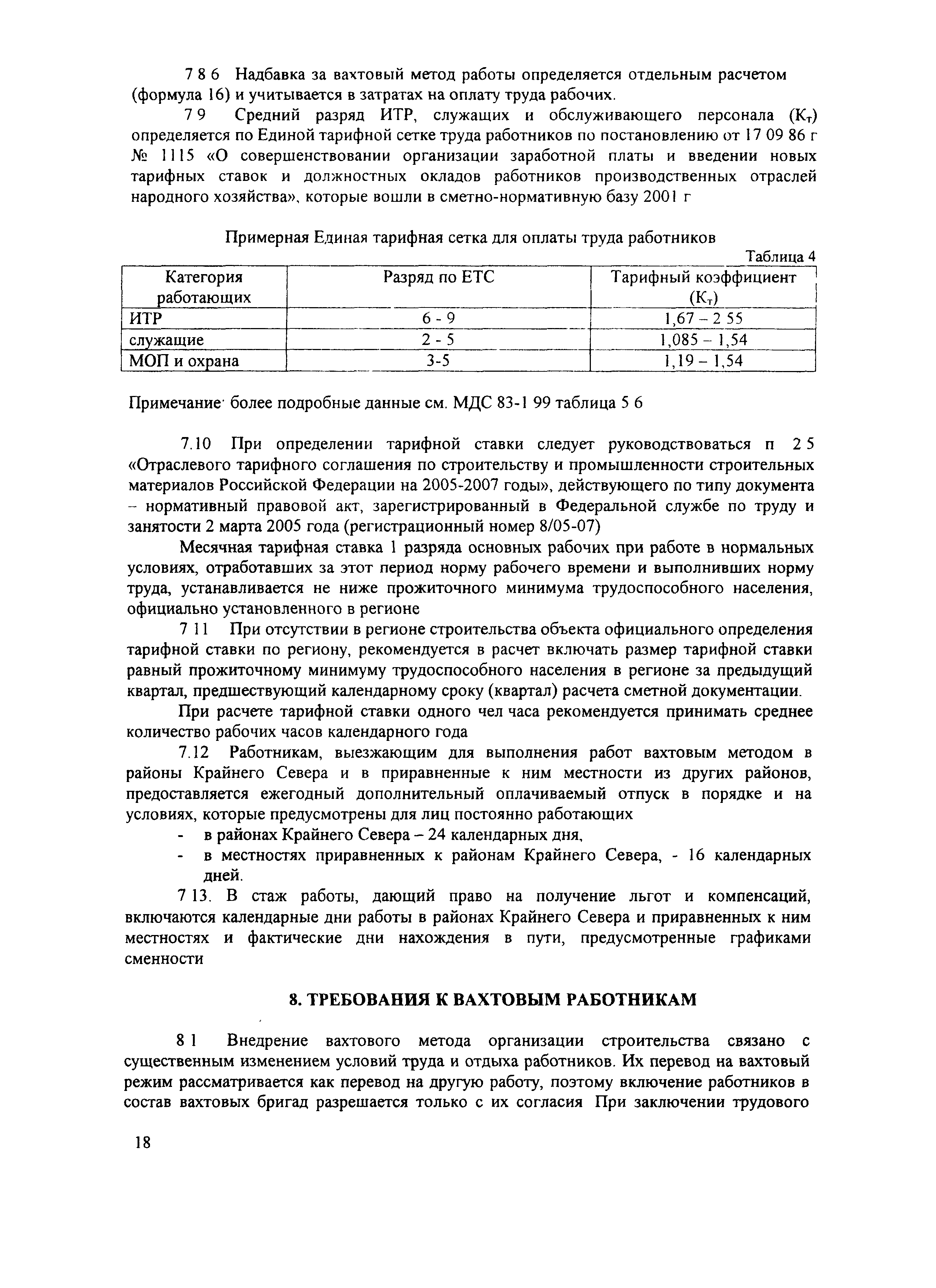 Скачать МДС 81-43.2008 Методические рекомендации для определения затрат,  связанных с осуществлением строительно-монтажных работ вахтовым методом