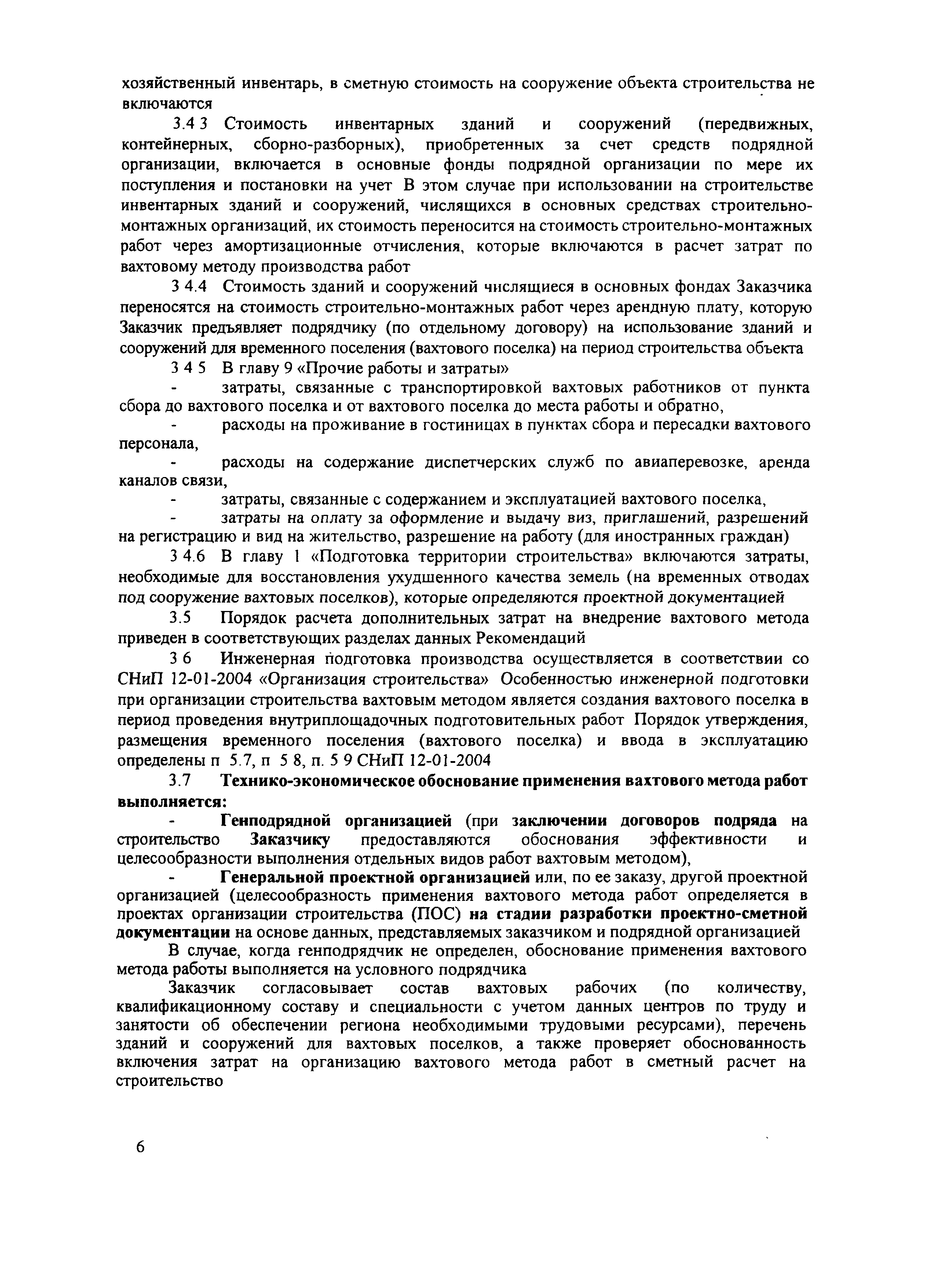 Скачать МДС 81-43.2008 Методические рекомендации для определения затрат,  связанных с осуществлением строительно-монтажных работ вахтовым методом