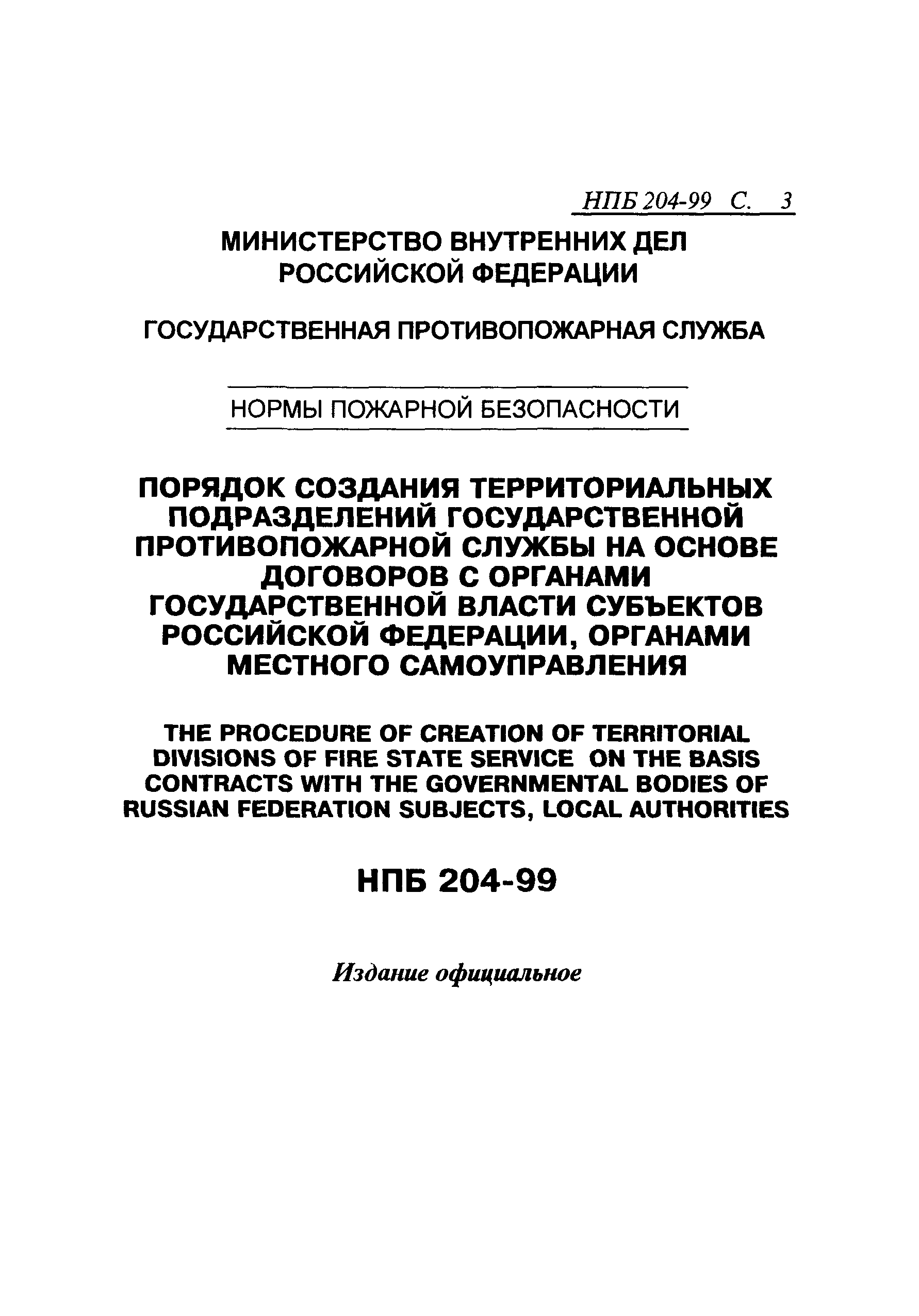 НПБ 204-99