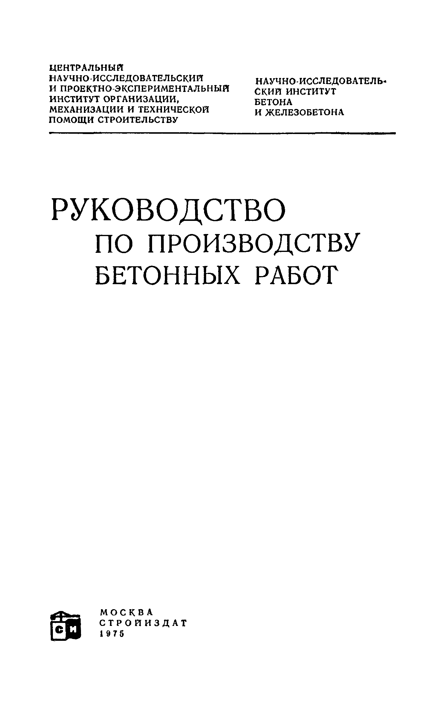 Контрольная работа: Технология и организация бетонных и железобетонных работ