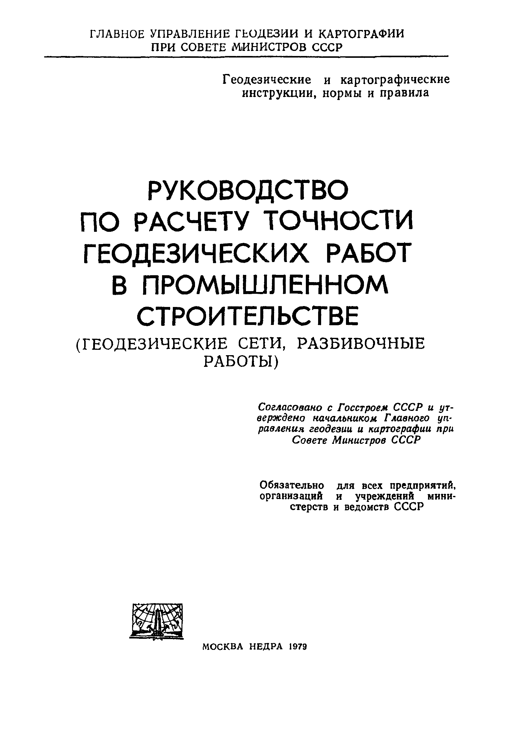 Скачать Руководство Руководство по расчету точности геодезических работ в  промышленном строительстве (геодезические сети, разбивочные работы)