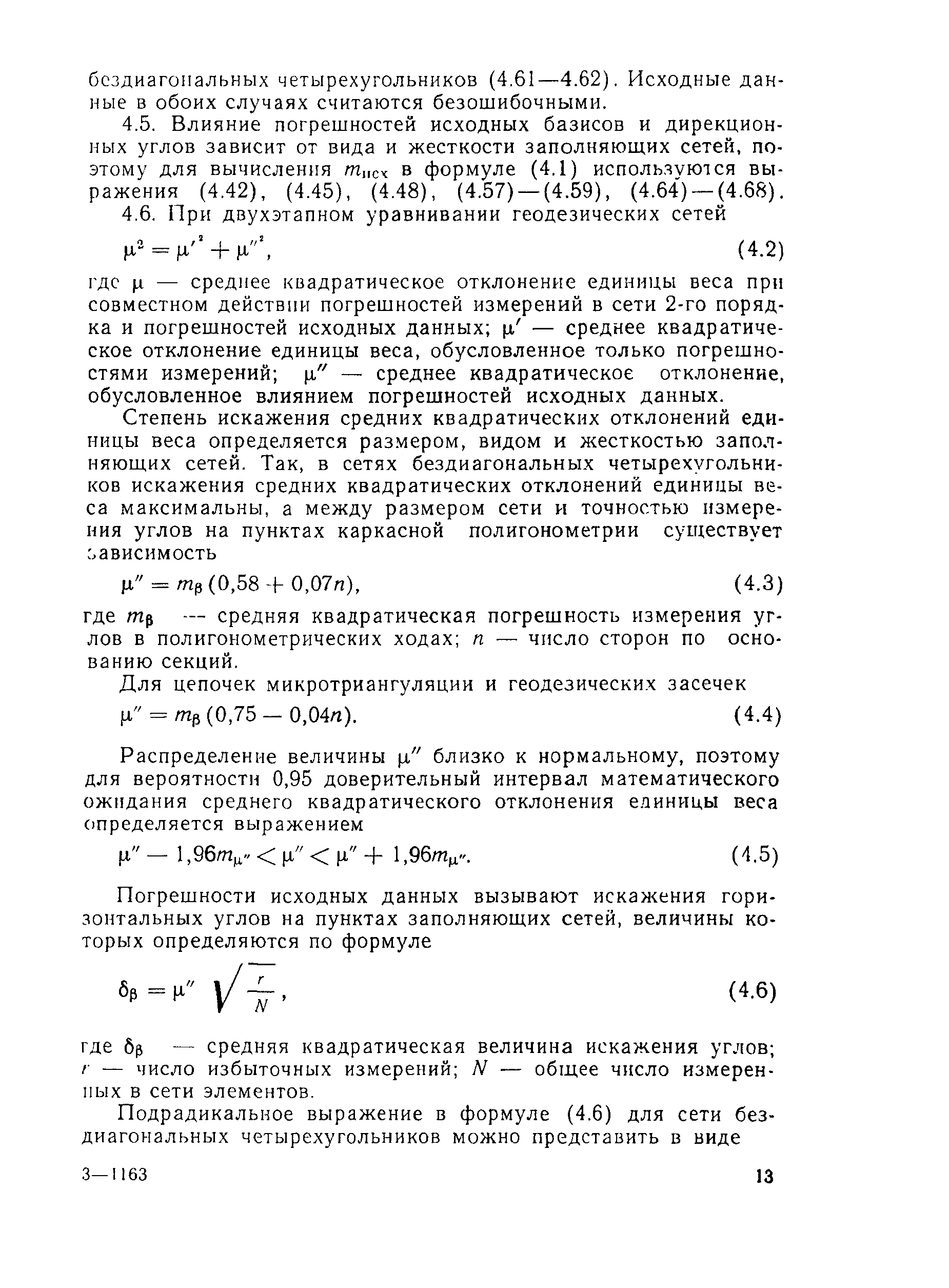 Скачать Руководство Руководство по расчету точности геодезических работ в  промышленном строительстве (геодезические сети, разбивочные работы)