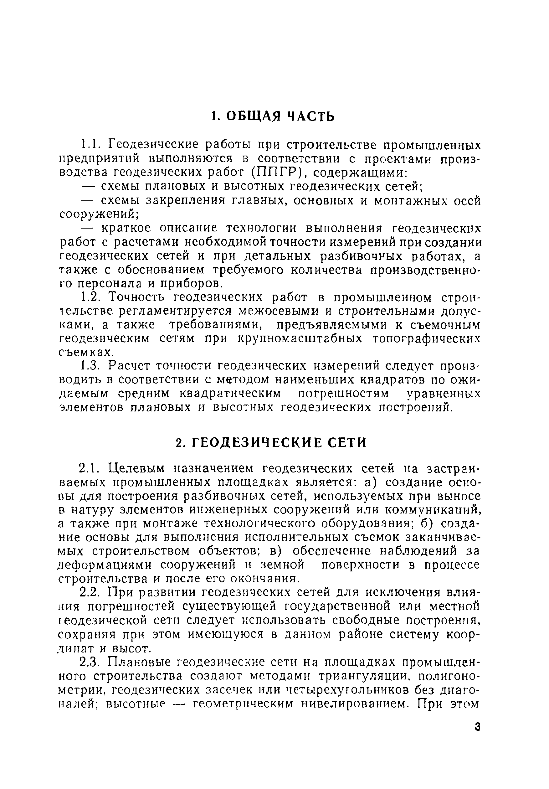 Скачать Руководство Руководство по расчету точности геодезических работ в  промышленном строительстве (геодезические сети, разбивочные работы)