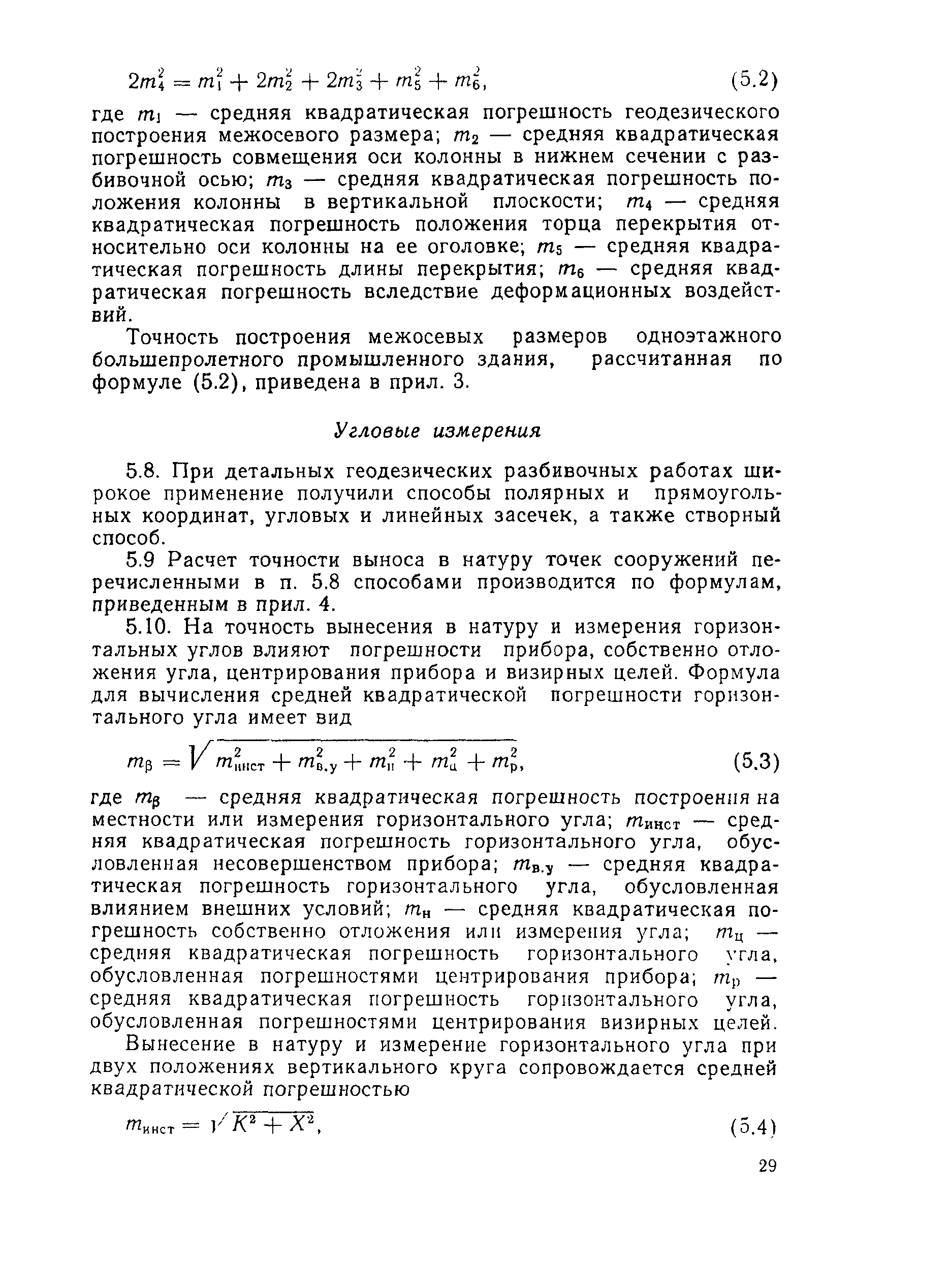 Скачать Руководство Руководство по расчету точности геодезических работ в  промышленном строительстве (геодезические сети, разбивочные работы)