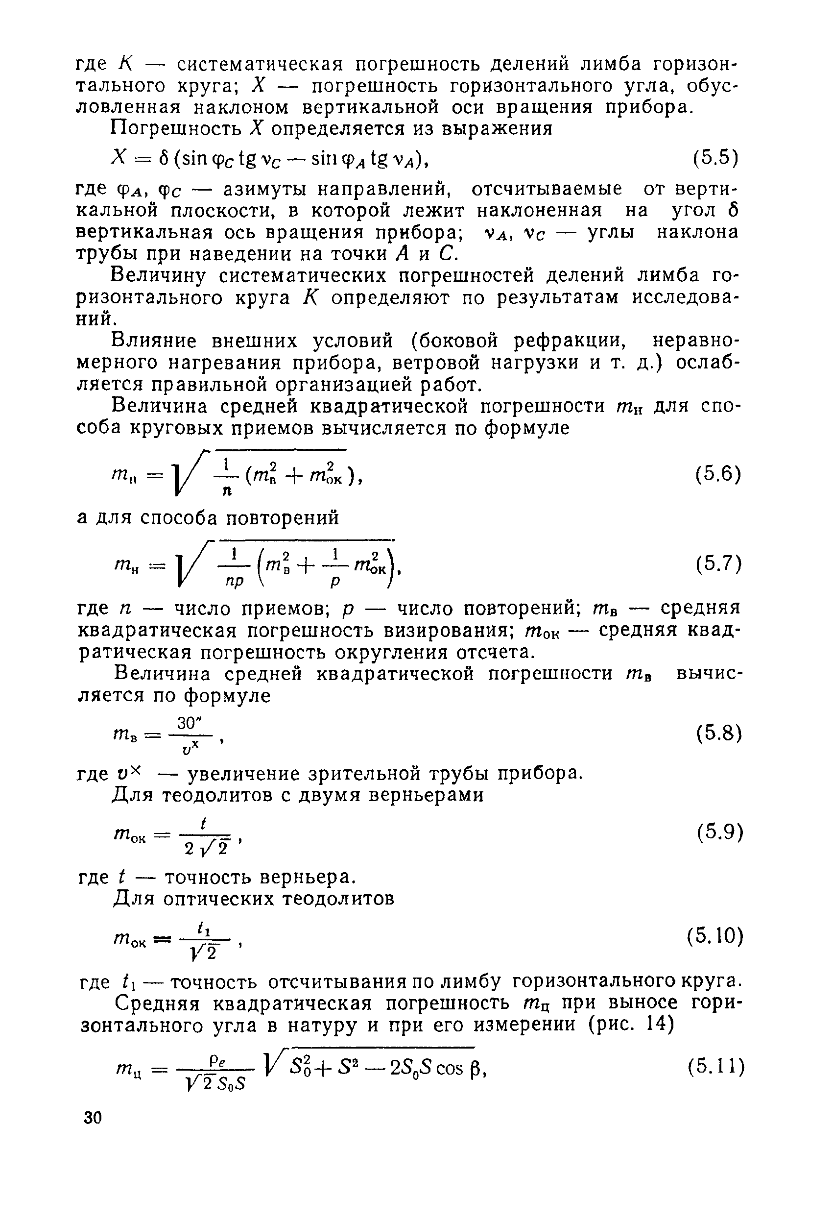 Скачать Руководство Руководство по расчету точности геодезических работ в  промышленном строительстве (геодезические сети, разбивочные работы)