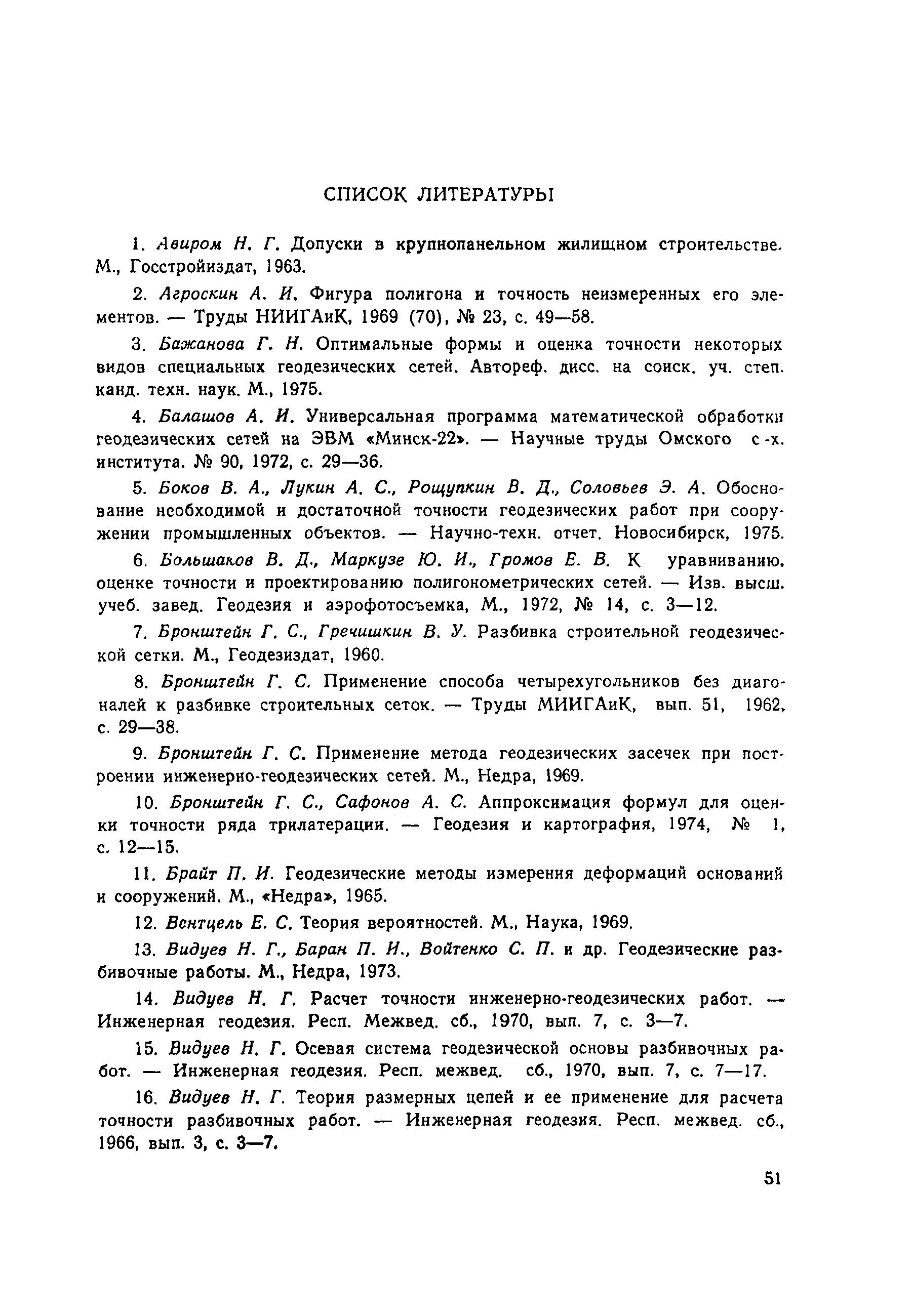 Скачать Руководство Руководство по расчету точности геодезических работ в  промышленном строительстве (геодезические сети, разбивочные работы)