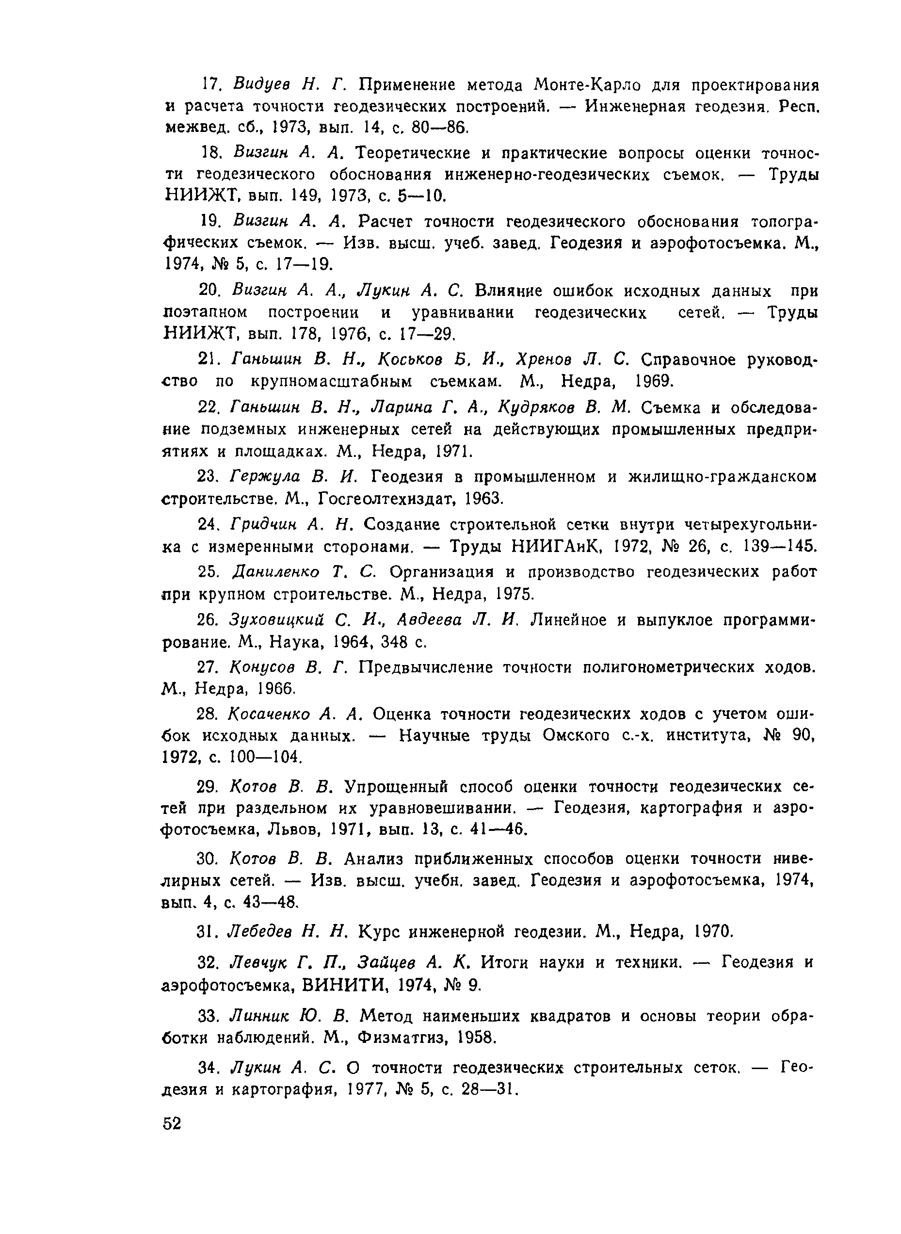 Скачать Руководство Руководство по расчету точности геодезических работ в  промышленном строительстве (геодезические сети, разбивочные работы)