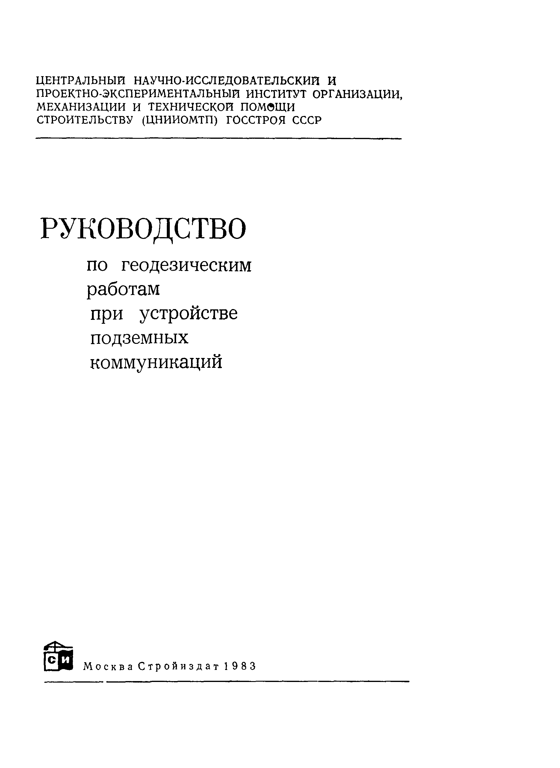 Скачать Руководство Руководство по геодезическим работам при устройстве  подземных коммуникаций