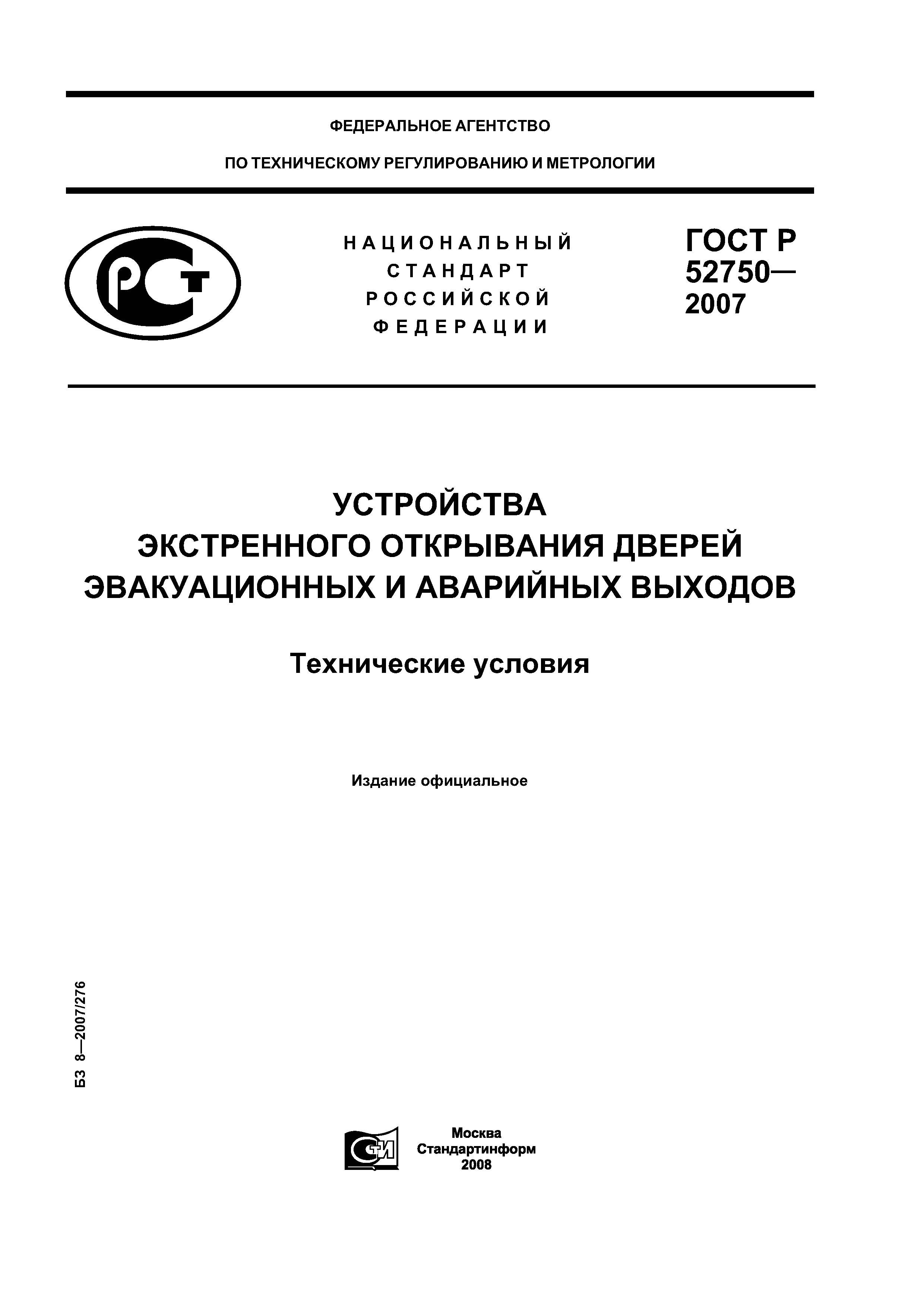 ГОСТ Р 52750-2007