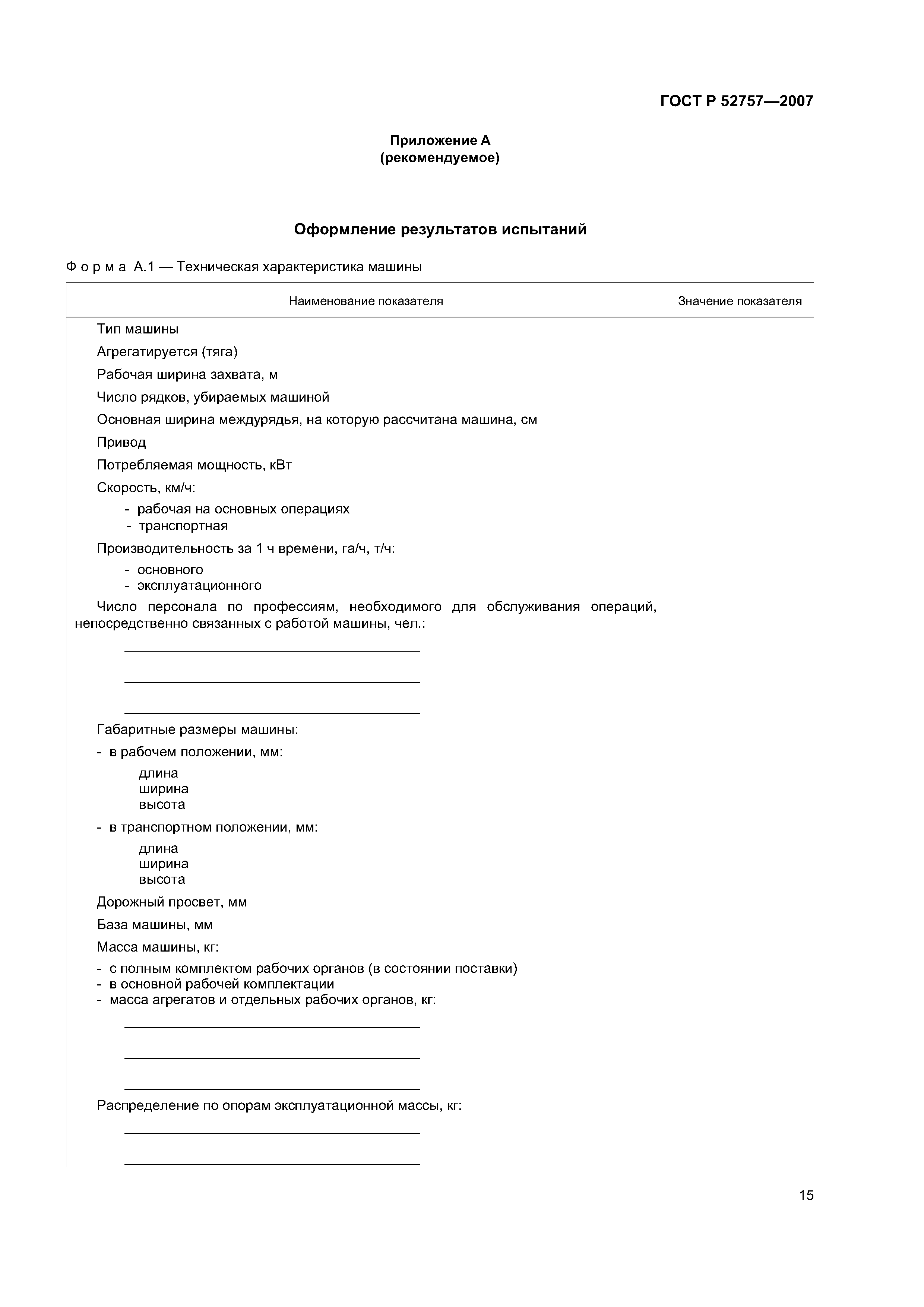 ГОСТ Р 52757-2007