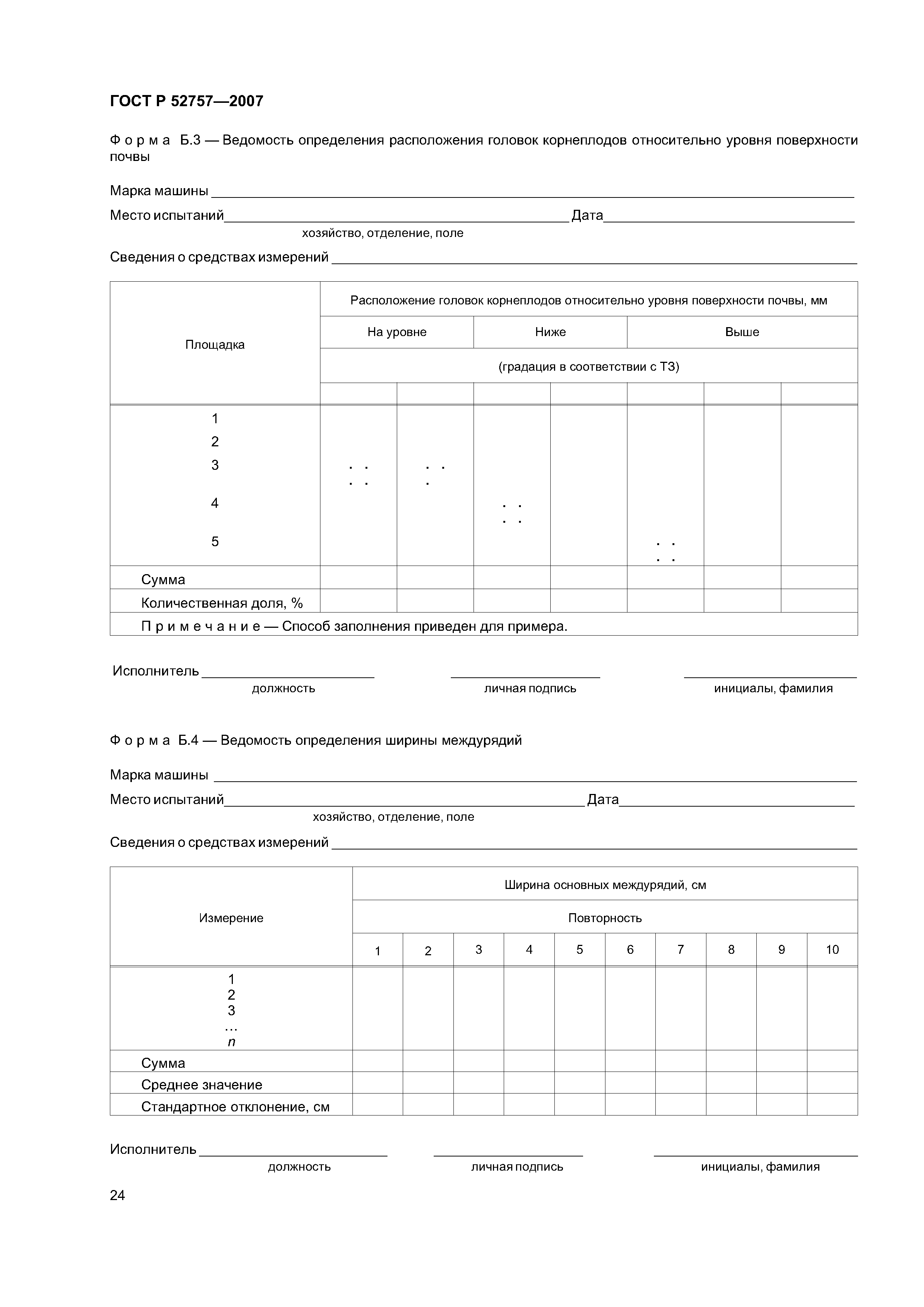 ГОСТ Р 52757-2007