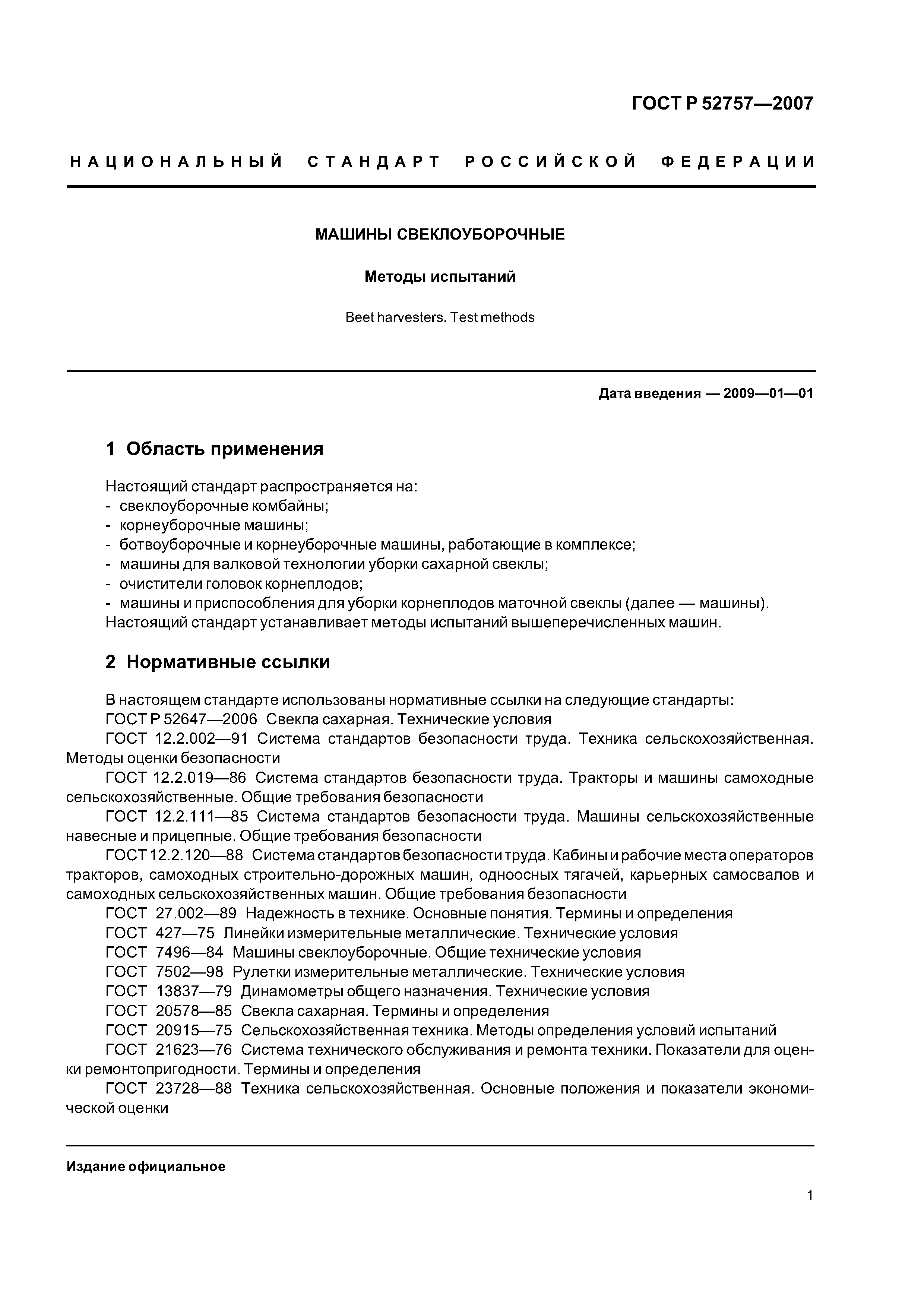 ГОСТ Р 52757-2007