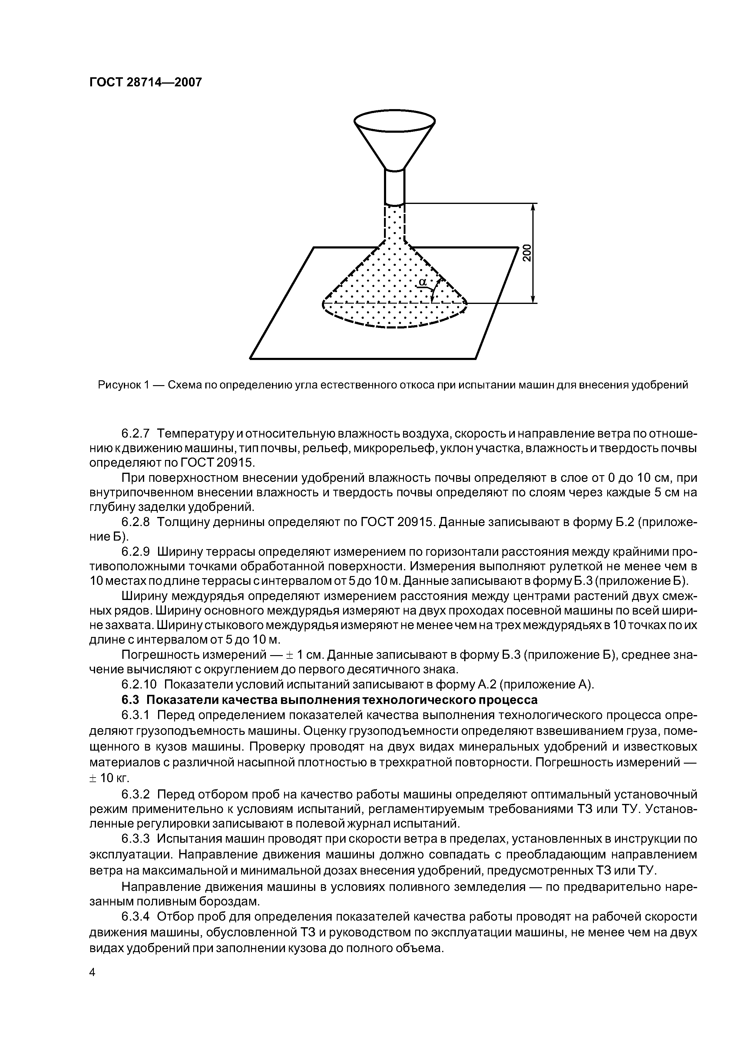 Скачать ГОСТ 28714-2007 Машины для внесения твердых минеральных удобрений.  Методы испытаний
