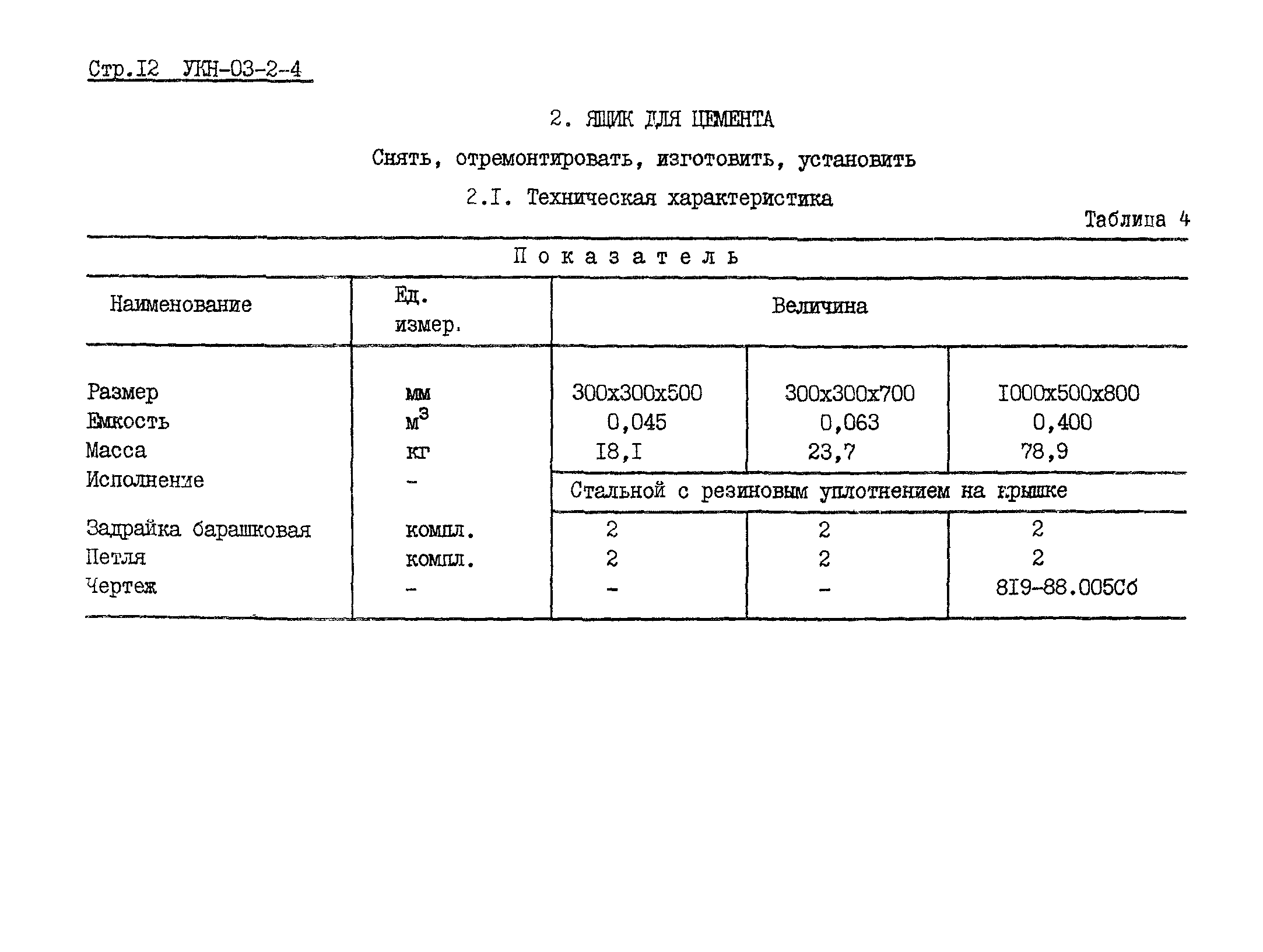 УКН 03-2-4