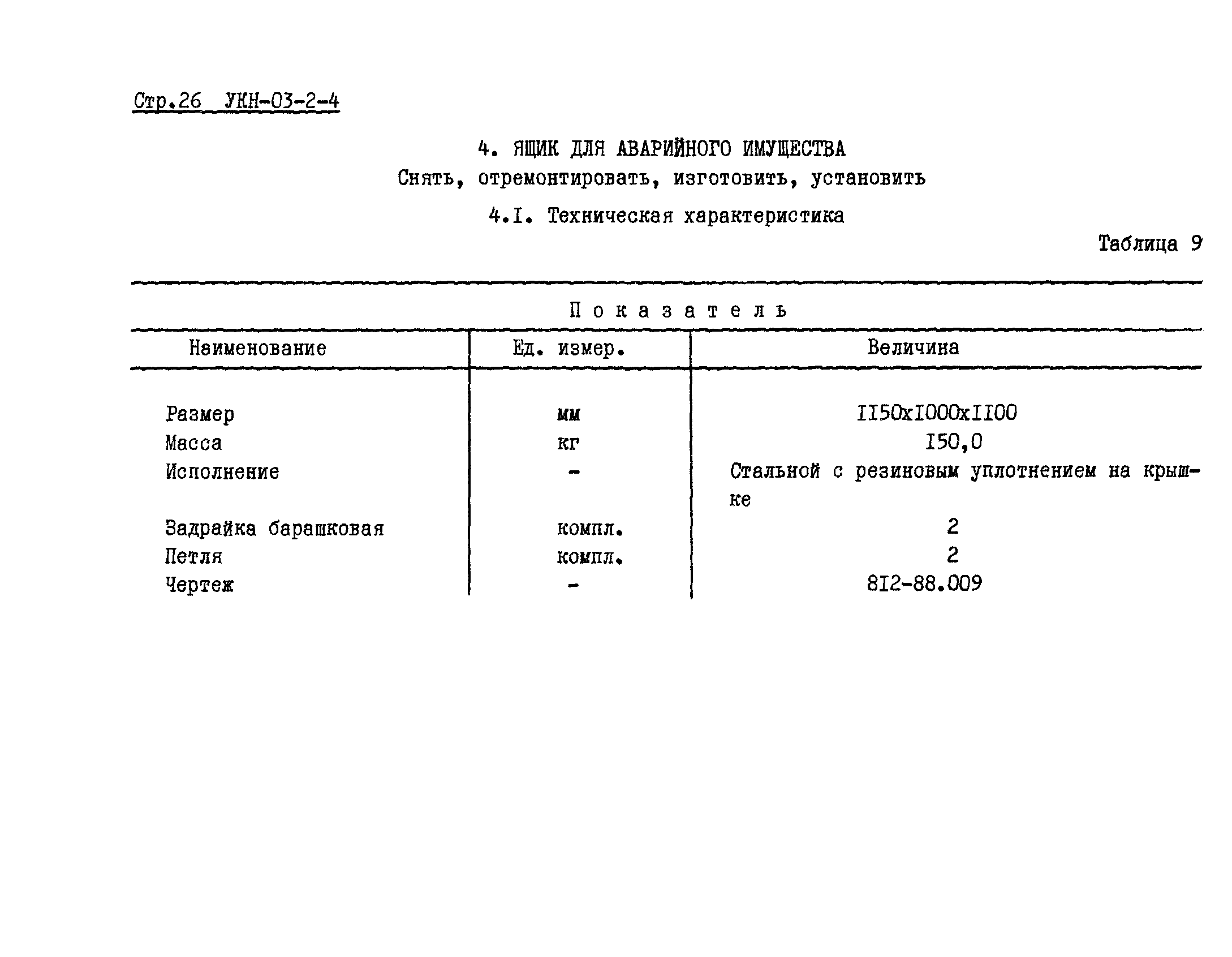 УКН 03-2-4