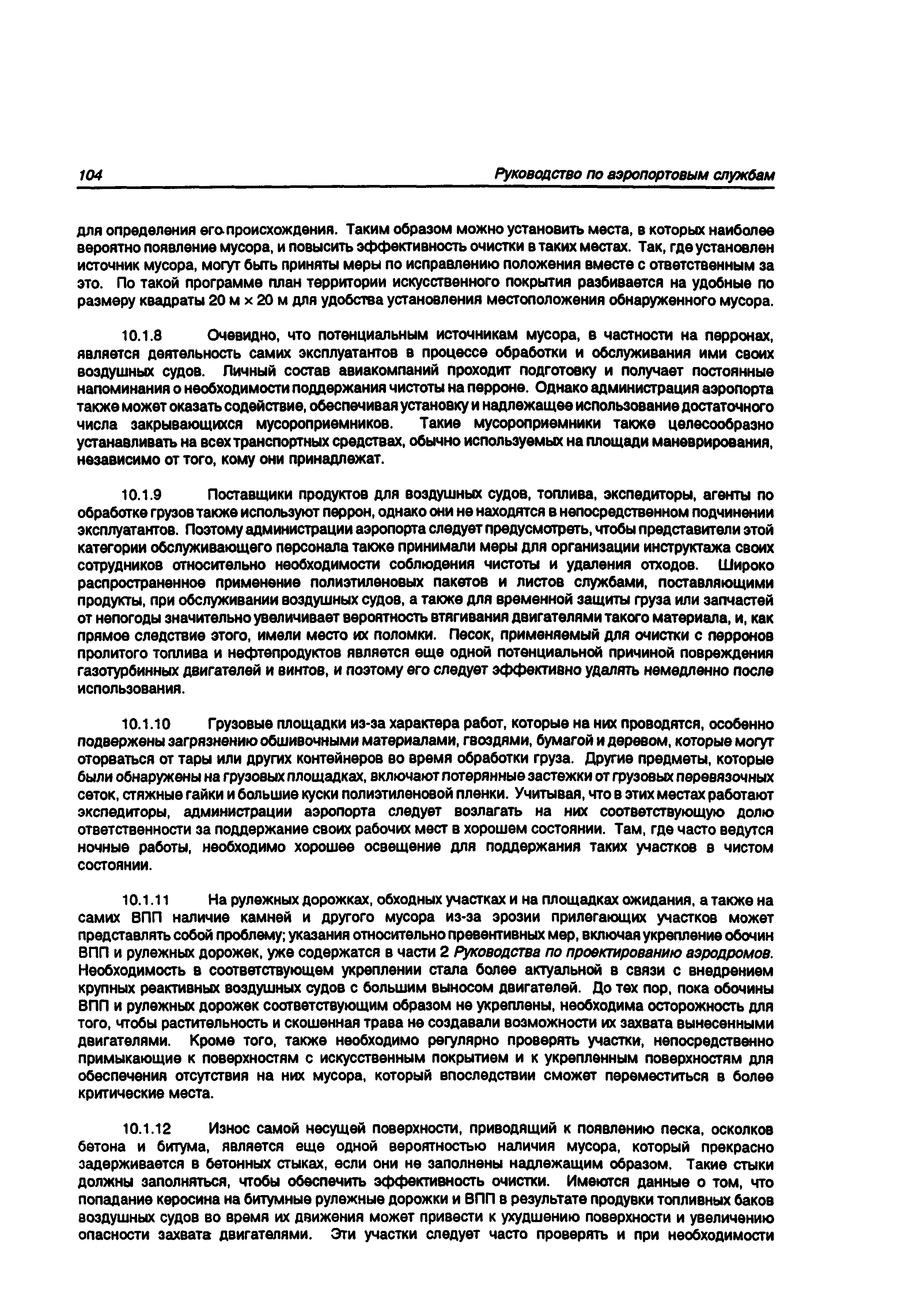 Руководство Doc 9137-AN/898