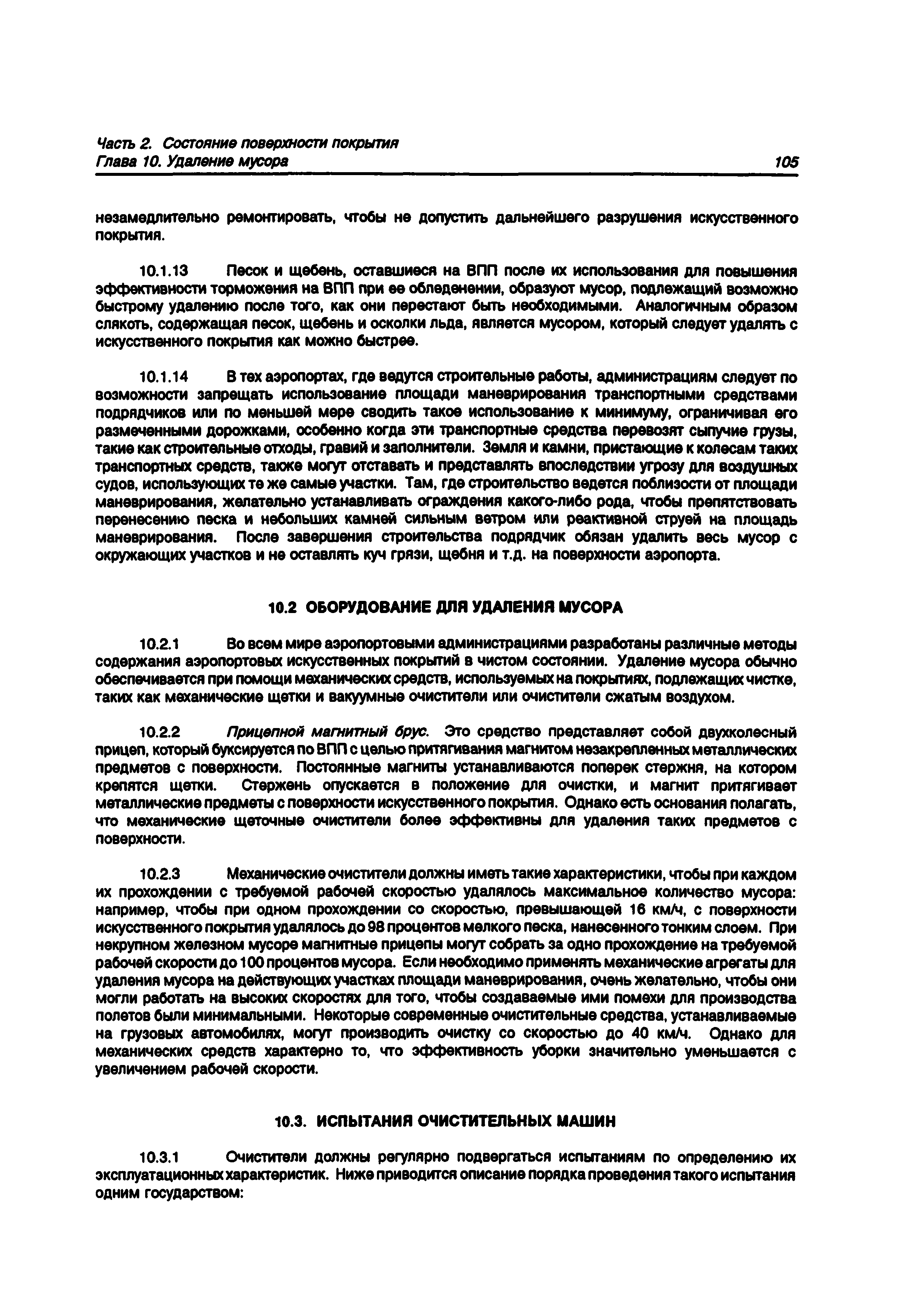 Руководство Doc 9137-AN/898