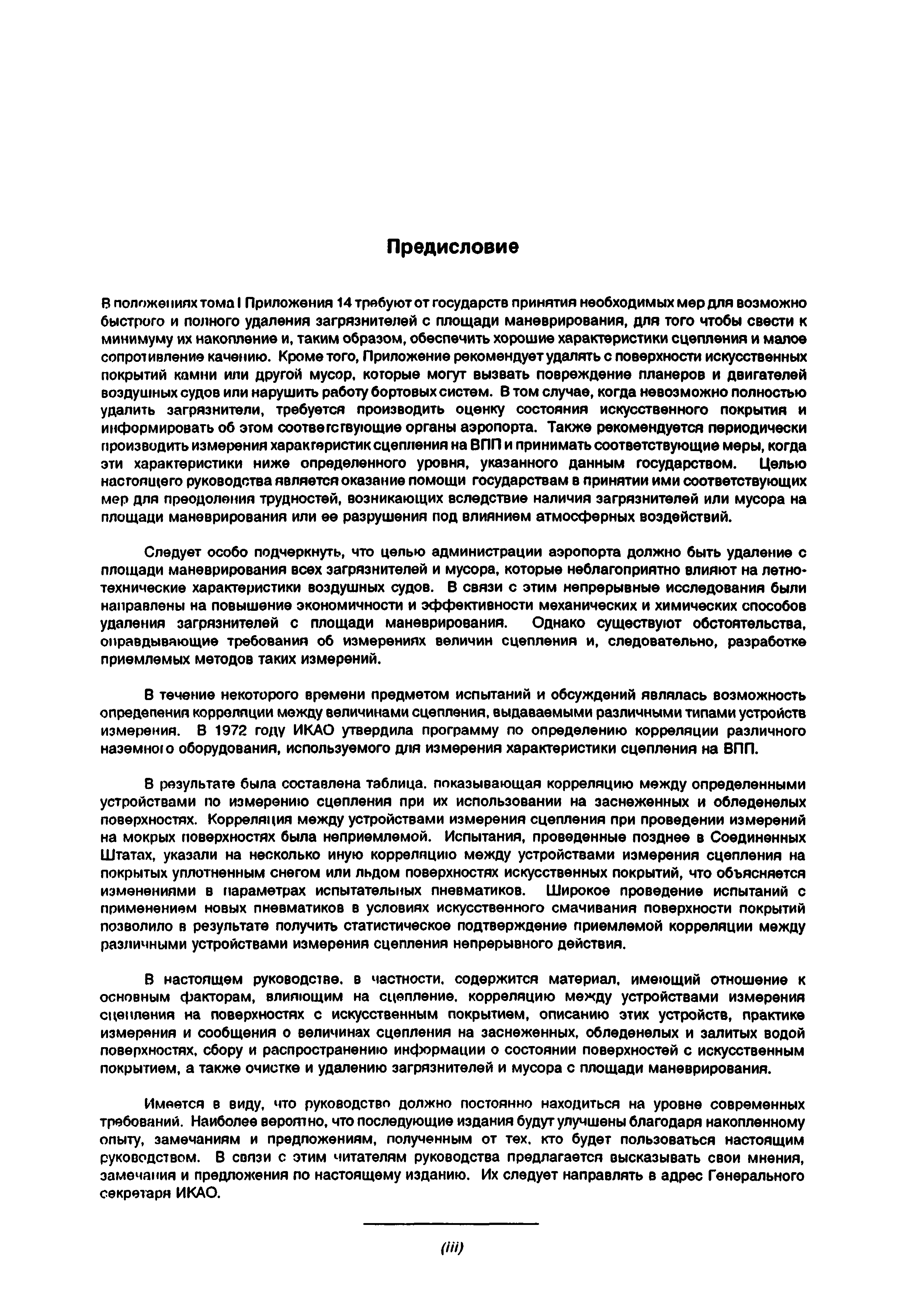 Руководство по аэропортовым службам. часть 8. эксплуатационные службы аэропорта