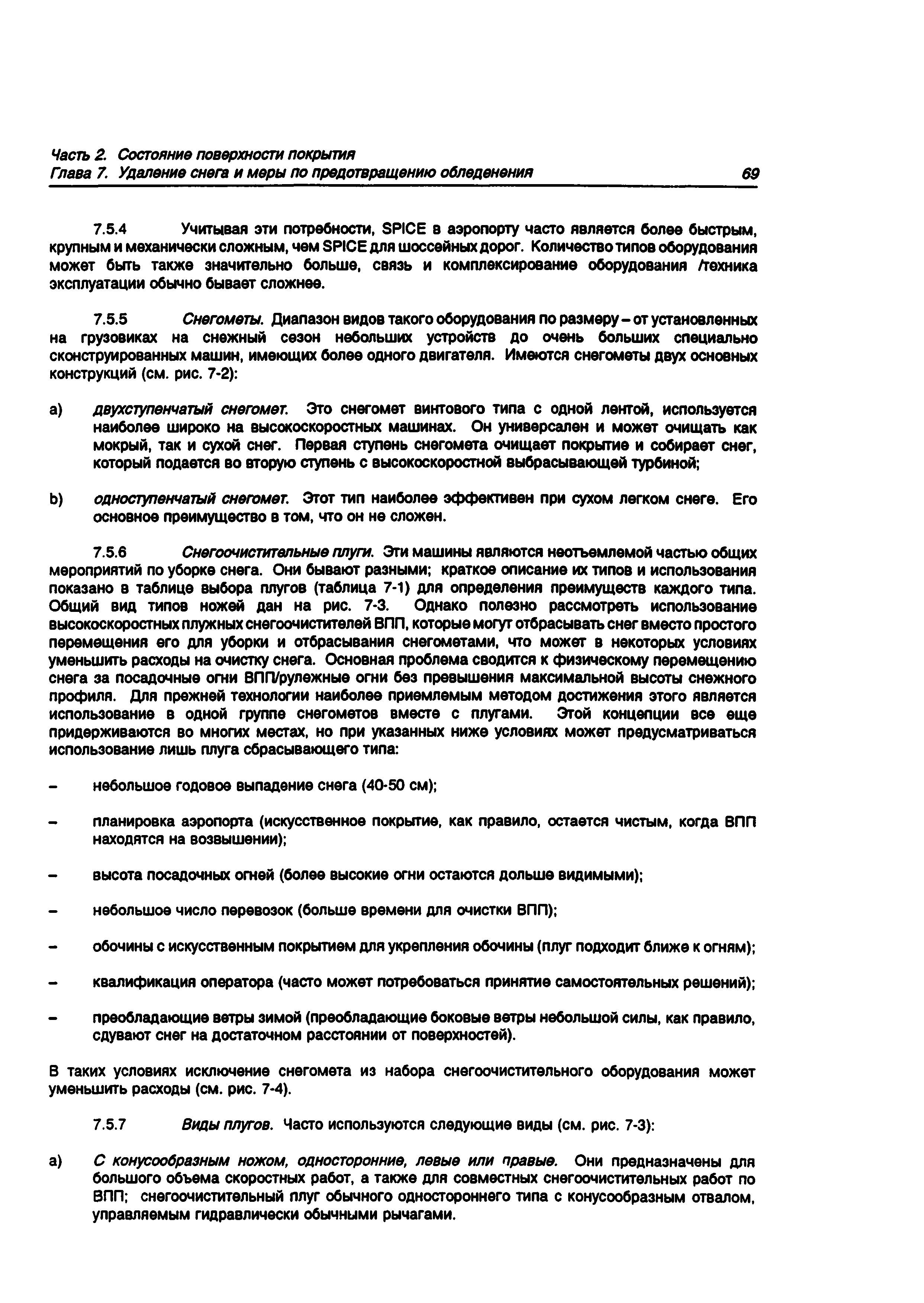 Скачать Руководство Doc 9137-AN/898 Руководство по аэропортовым службам.  Часть 2. Состояние поверхности покрытия