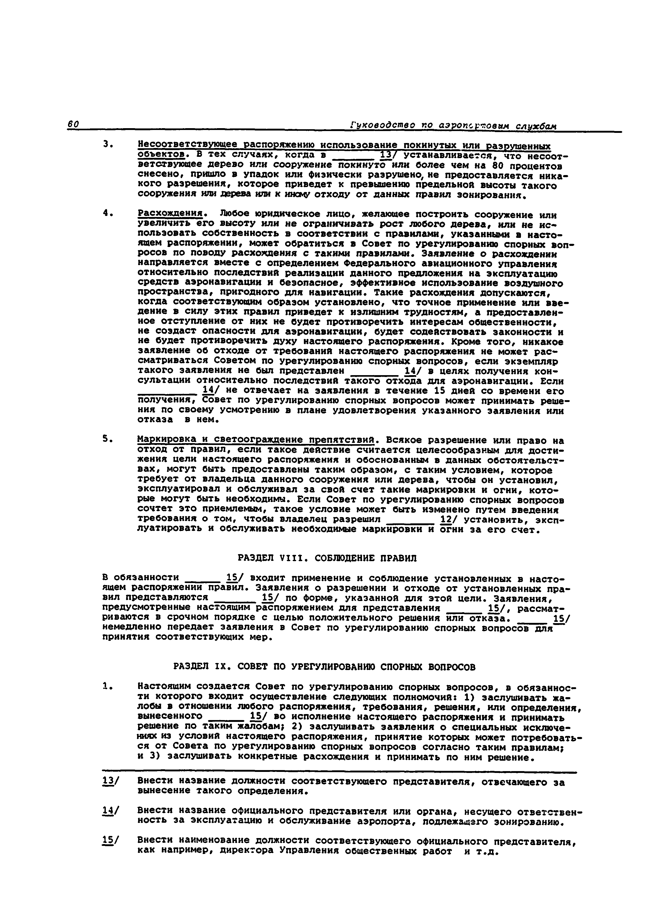 Руководство Doc 9137-AN/898/2