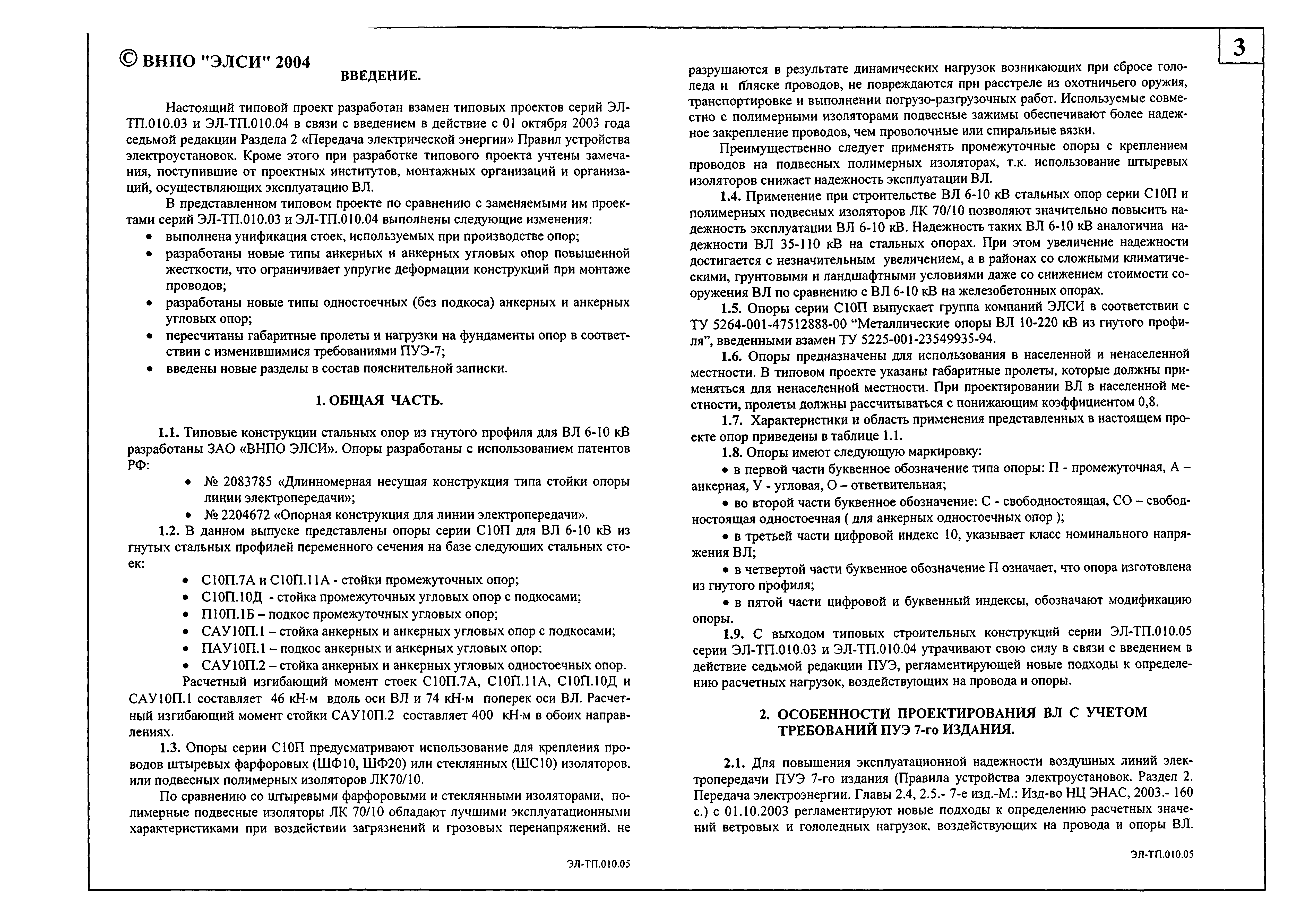 Скачать Серия ЭЛ-ТП.010.05 Стальные опоры из гнутого профиля серии С10П для  ВЛ с неизолированными проводами