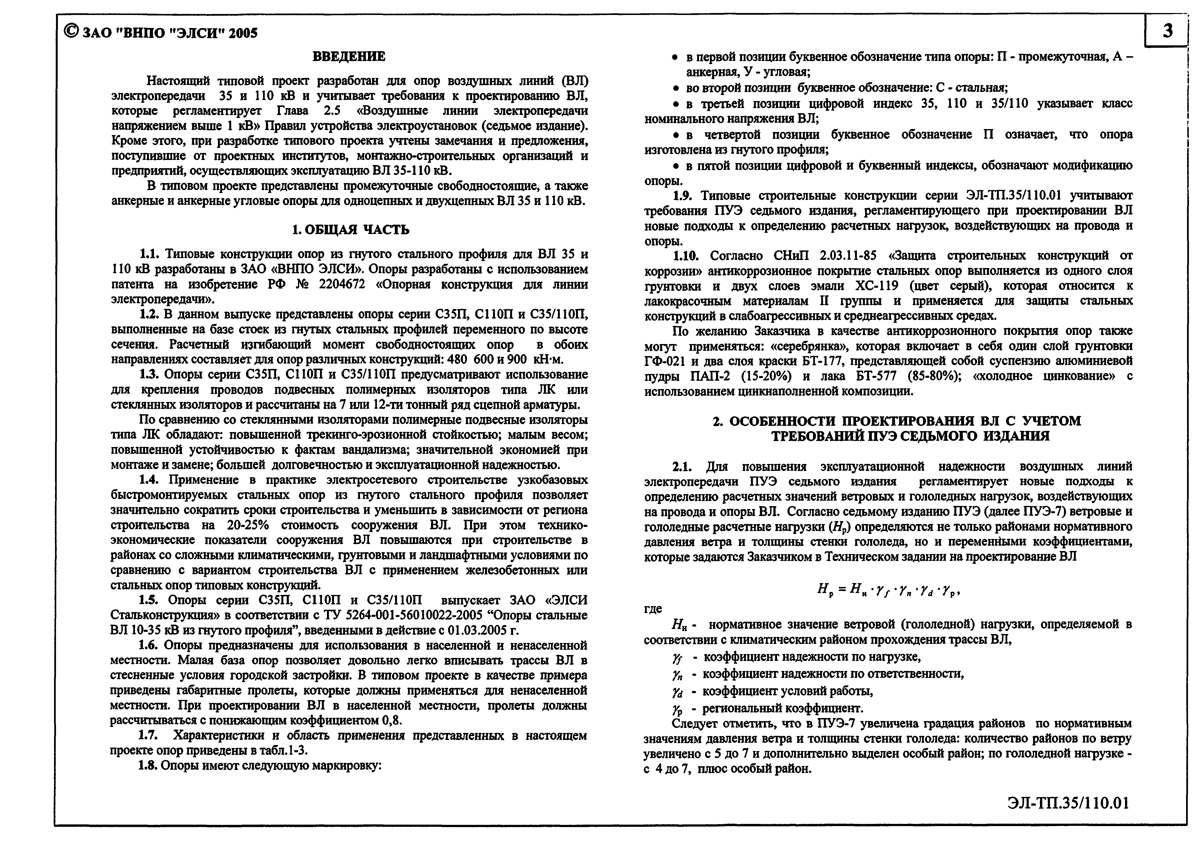 Скачать Серия ЭЛ-ТП.35/110.01 Стальные опоры из гнутого профиля для  воздушных линий электропередачи 35 и 110 кВ