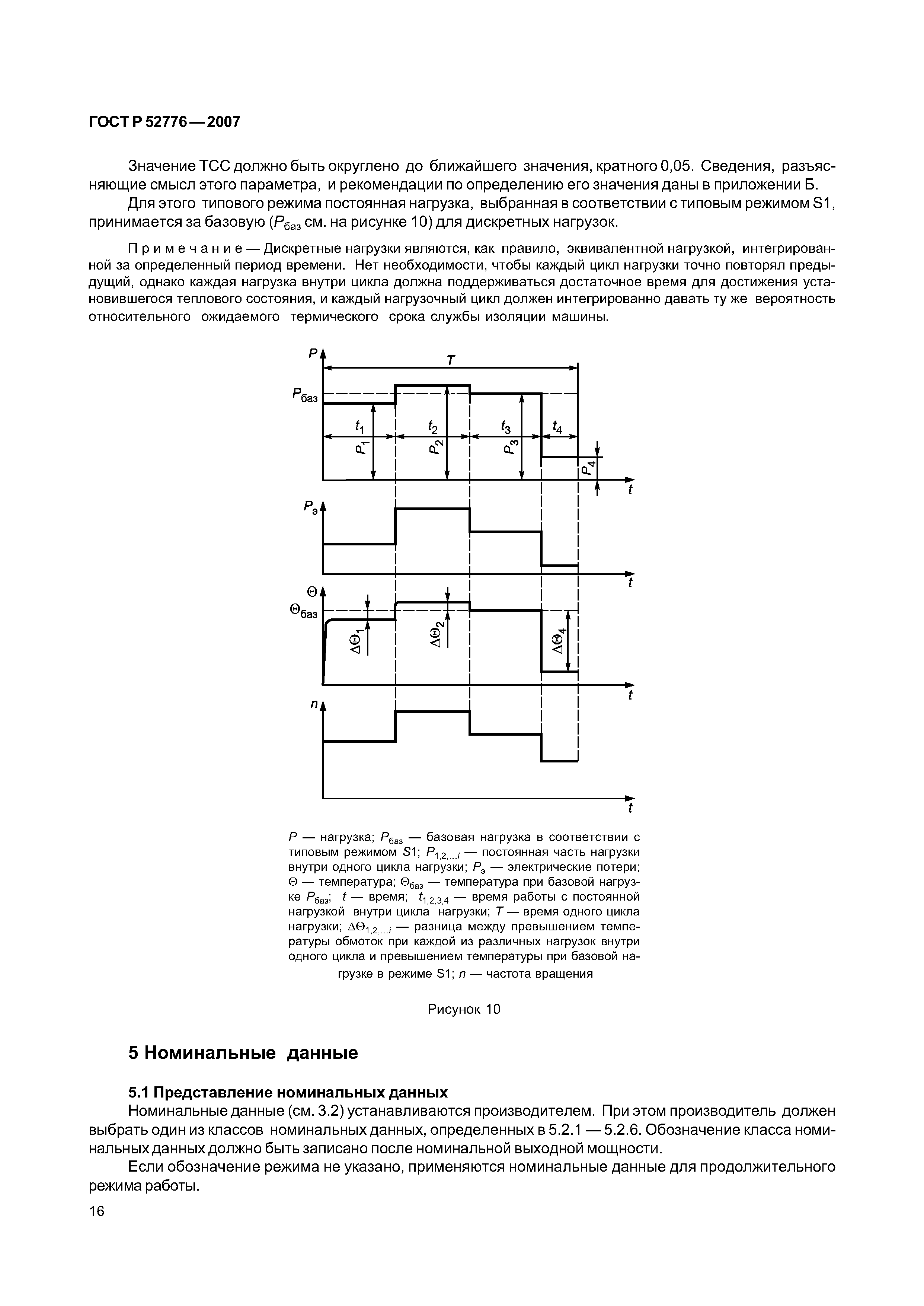 Скачать ГОСТ Р 52776-2007 Машины электрические вращающиеся. Номинальные  данные и характеристики