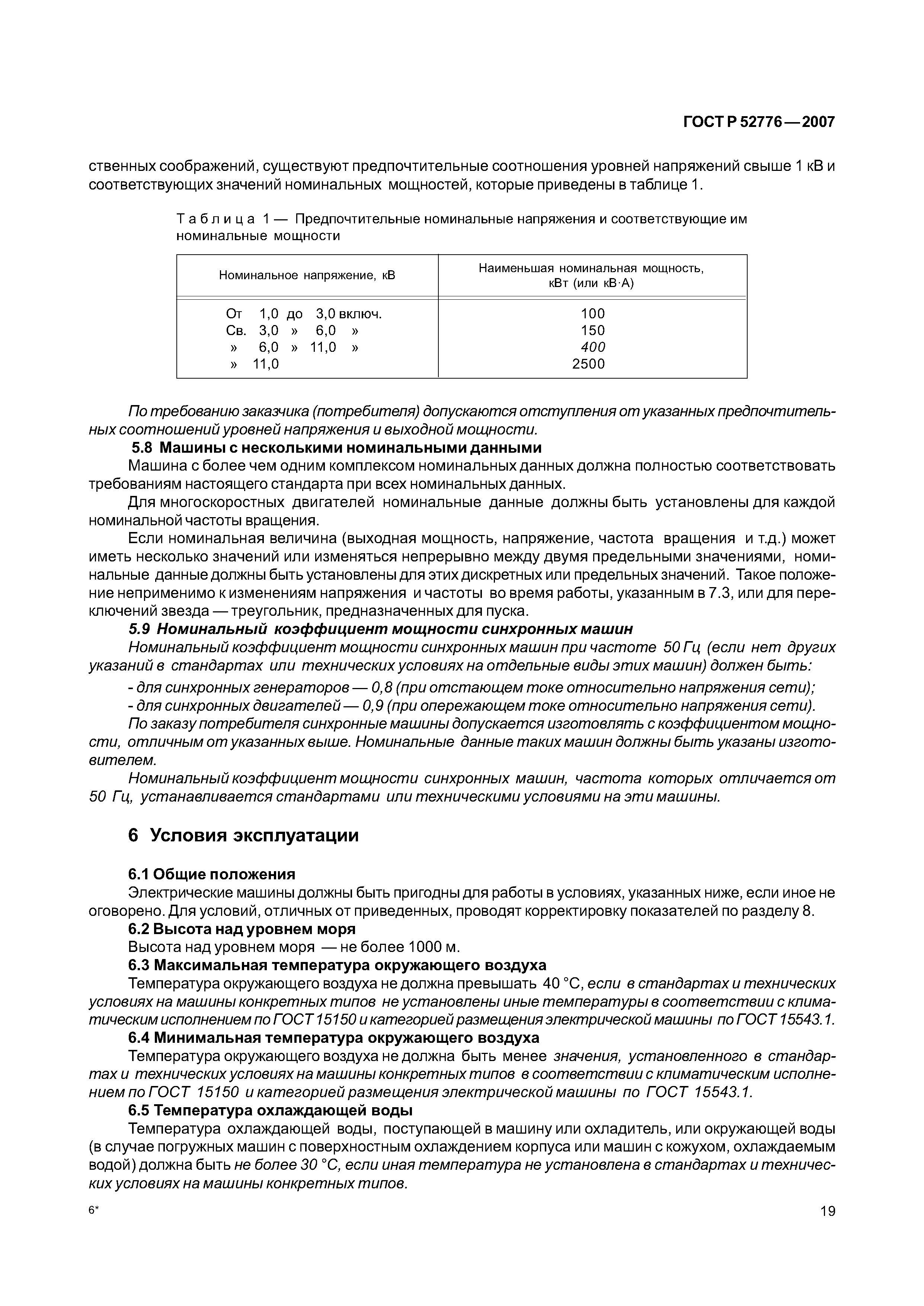 Скачать ГОСТ Р 52776-2007 Машины электрические вращающиеся. Номинальные  данные и характеристики